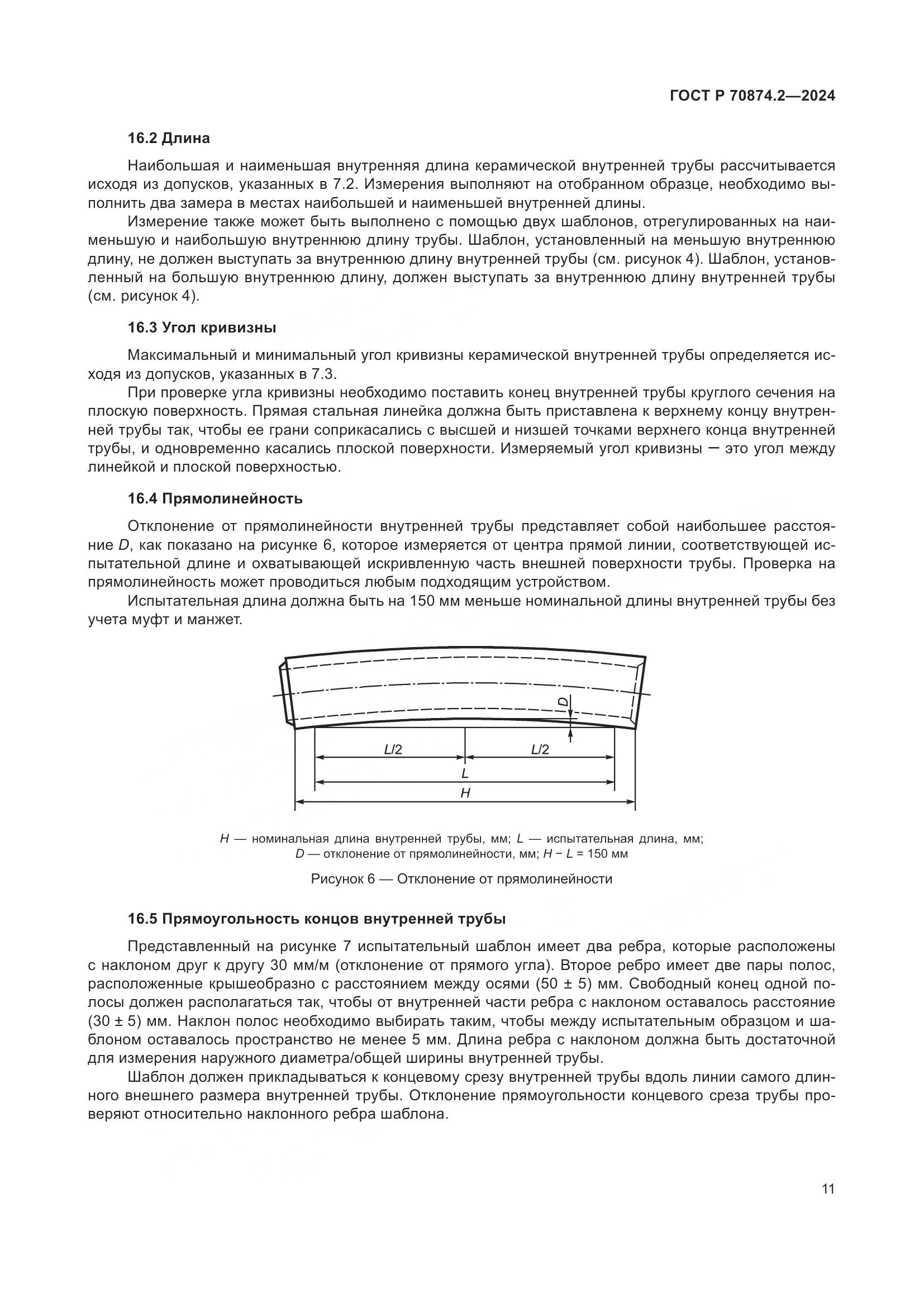 ГОСТ Р 70874.2-2024, страница 15