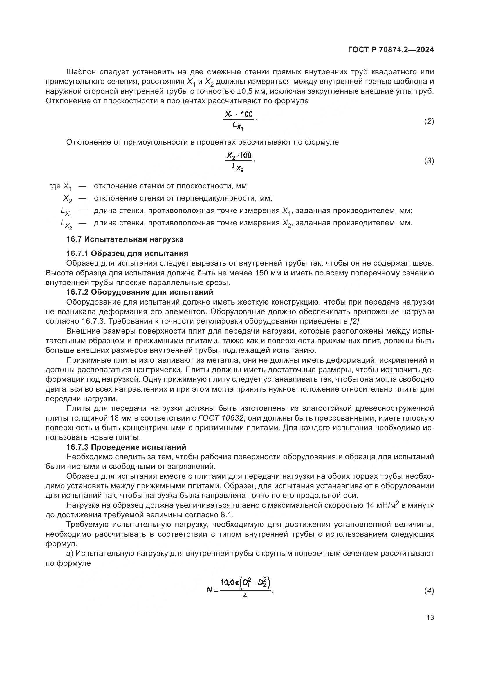 ГОСТ Р 70874.2-2024, страница 17