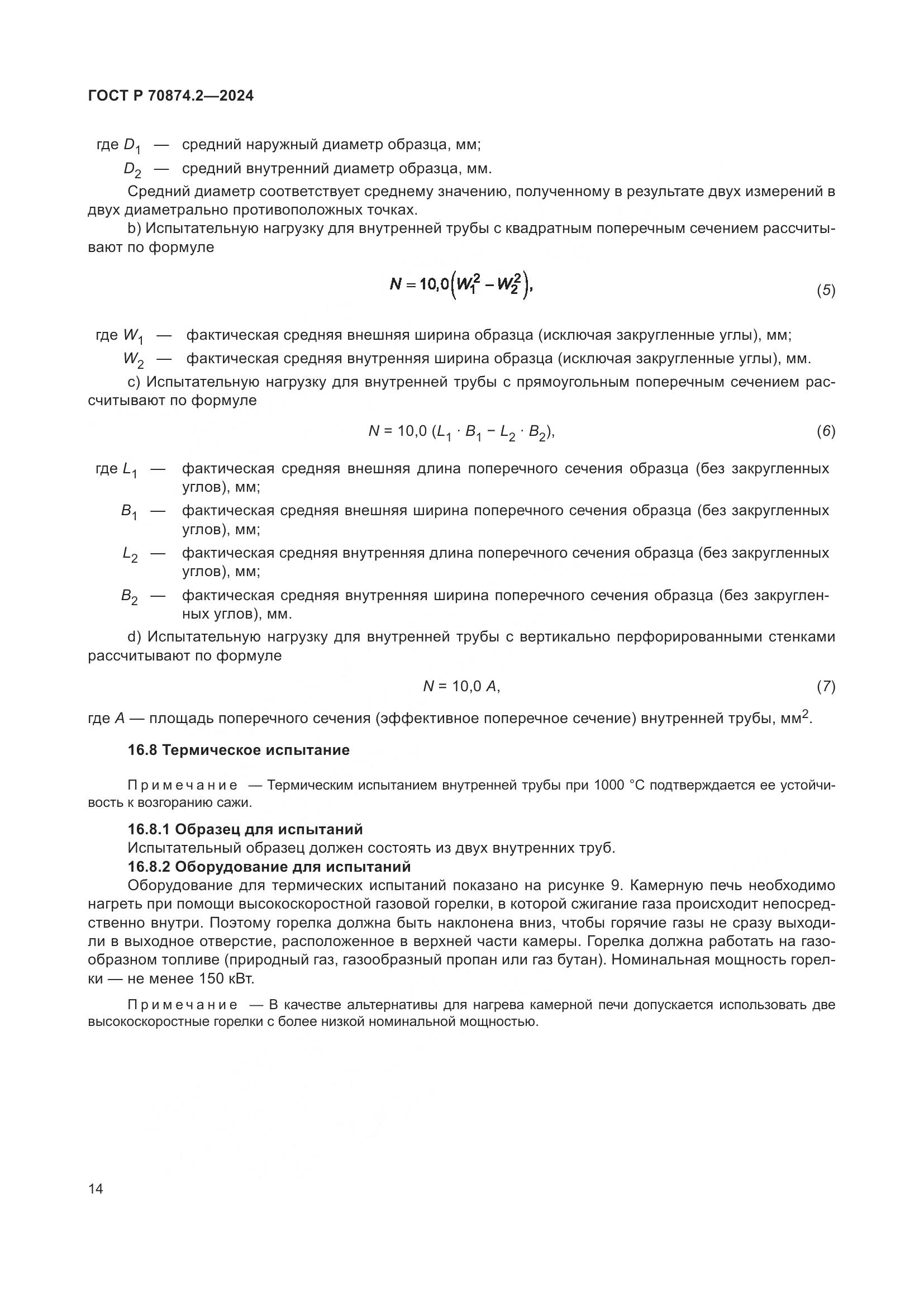 ГОСТ Р 70874.2-2024, страница 18