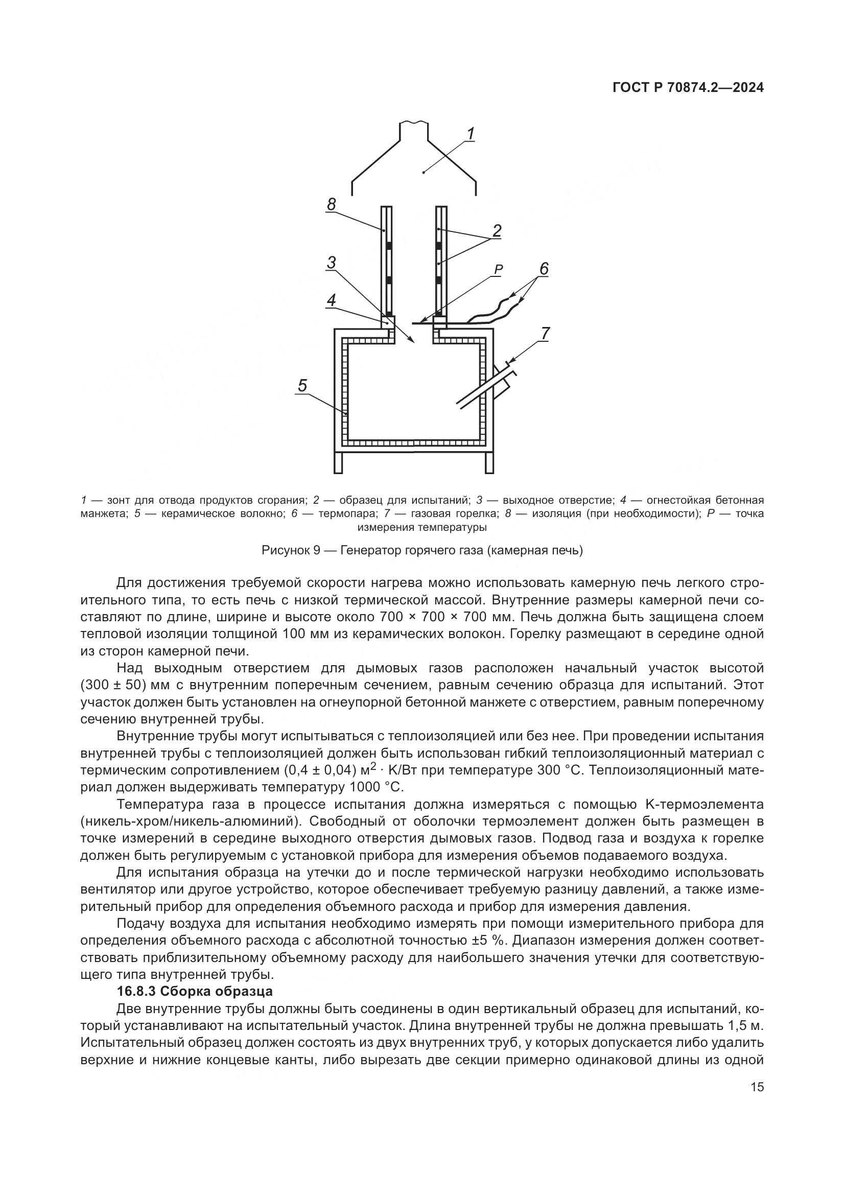 ГОСТ Р 70874.2-2024, страница 19