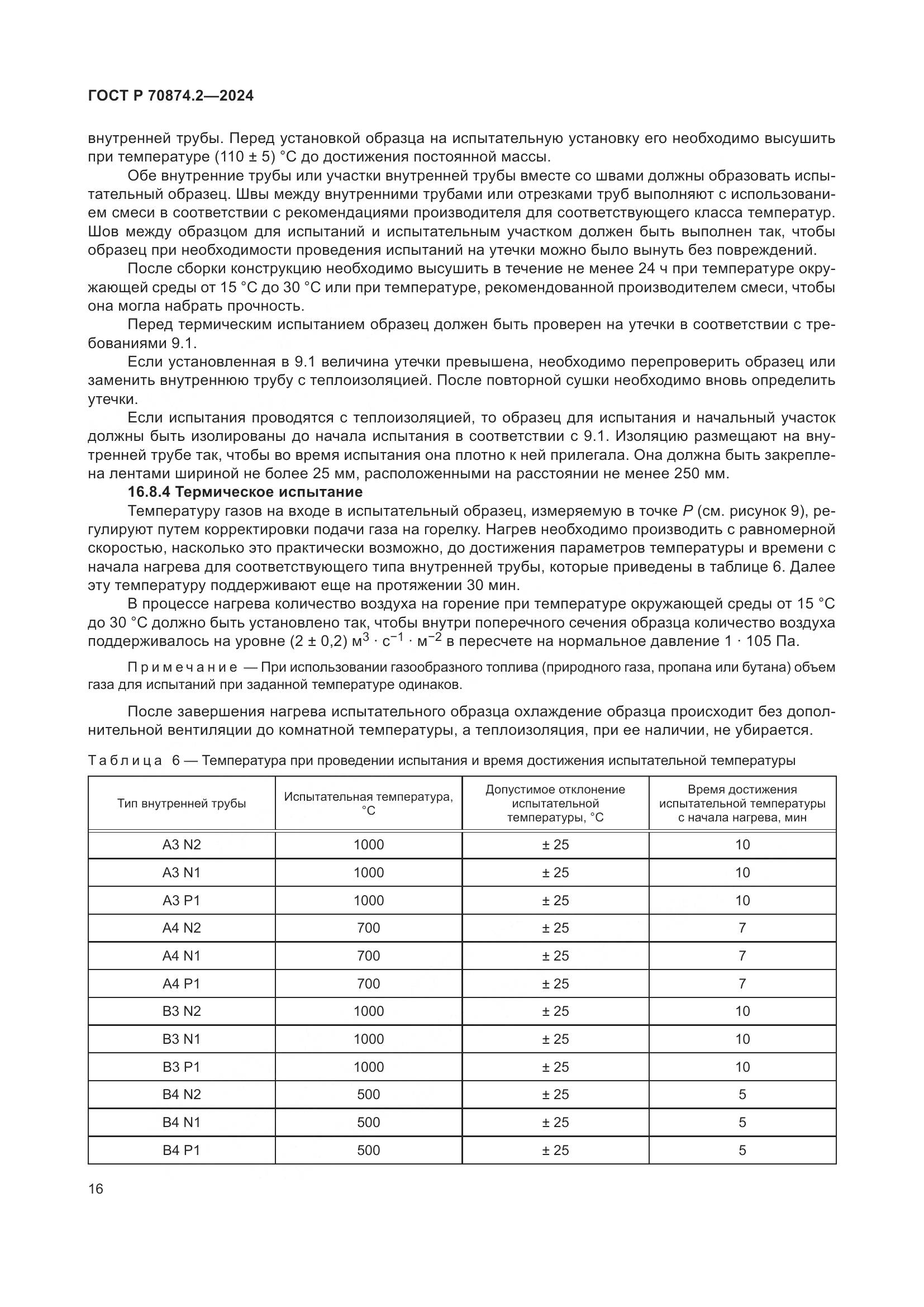 ГОСТ Р 70874.2-2024, страница 20
