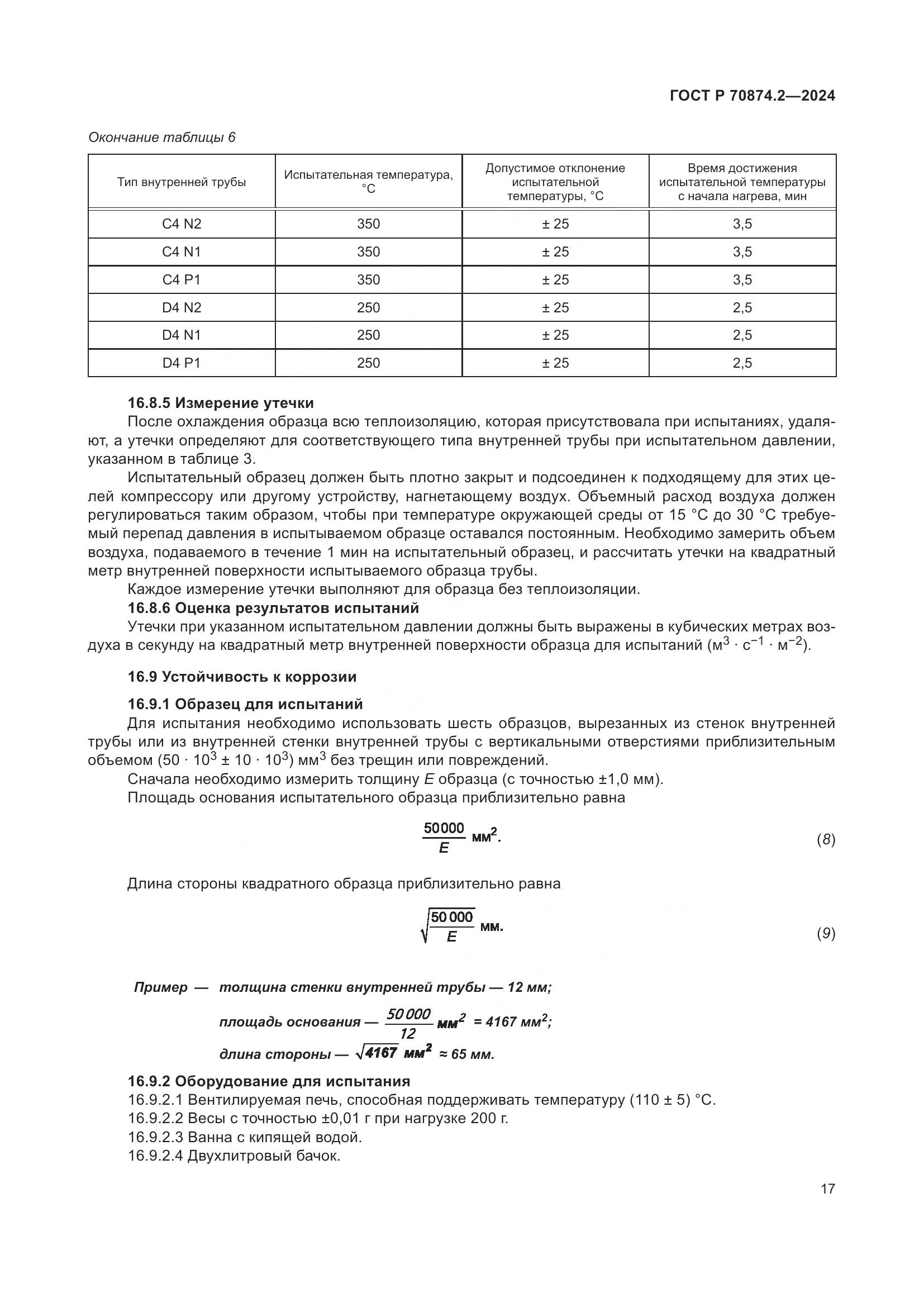 ГОСТ Р 70874.2-2024, страница 21