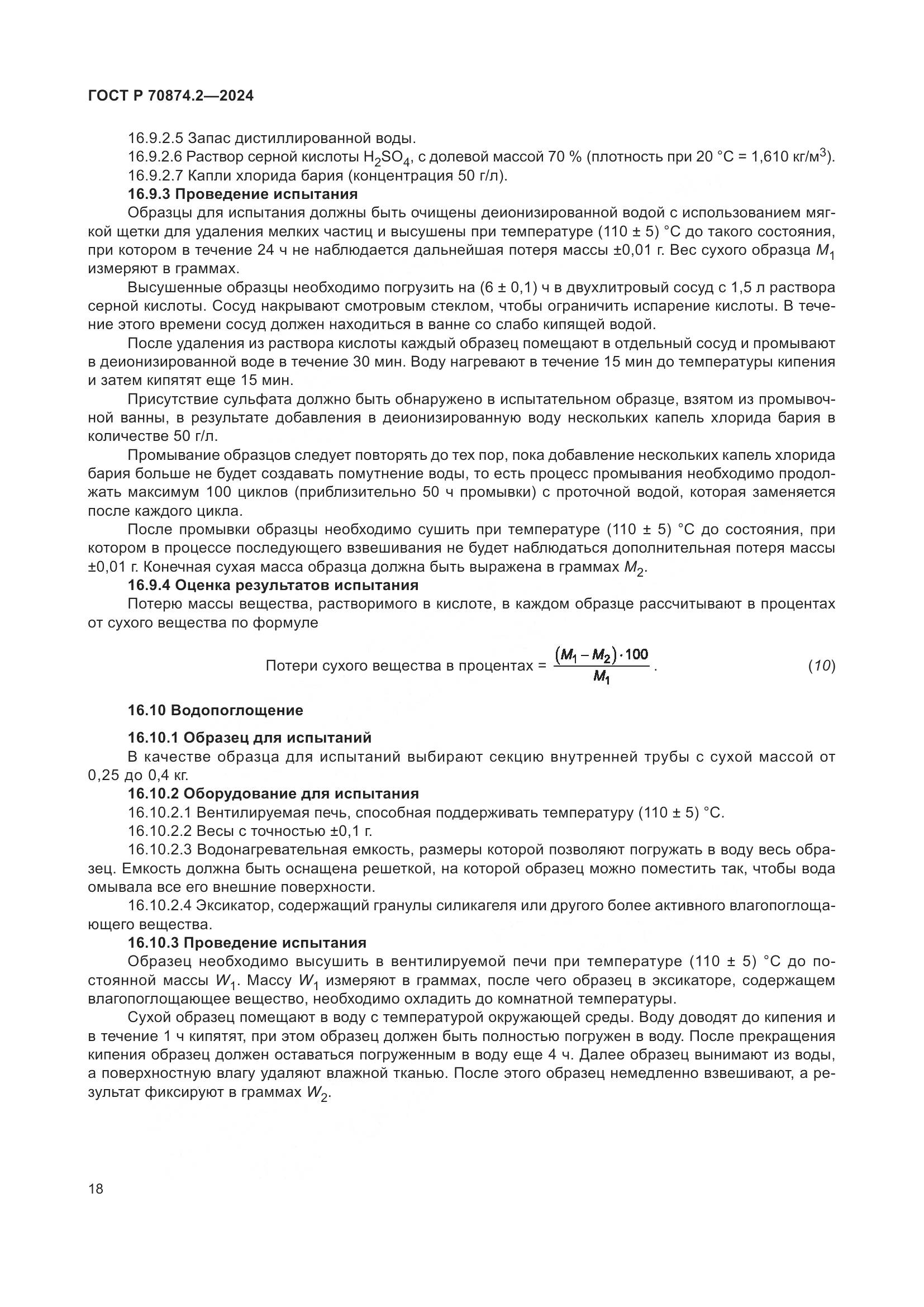 ГОСТ Р 70874.2-2024, страница 22