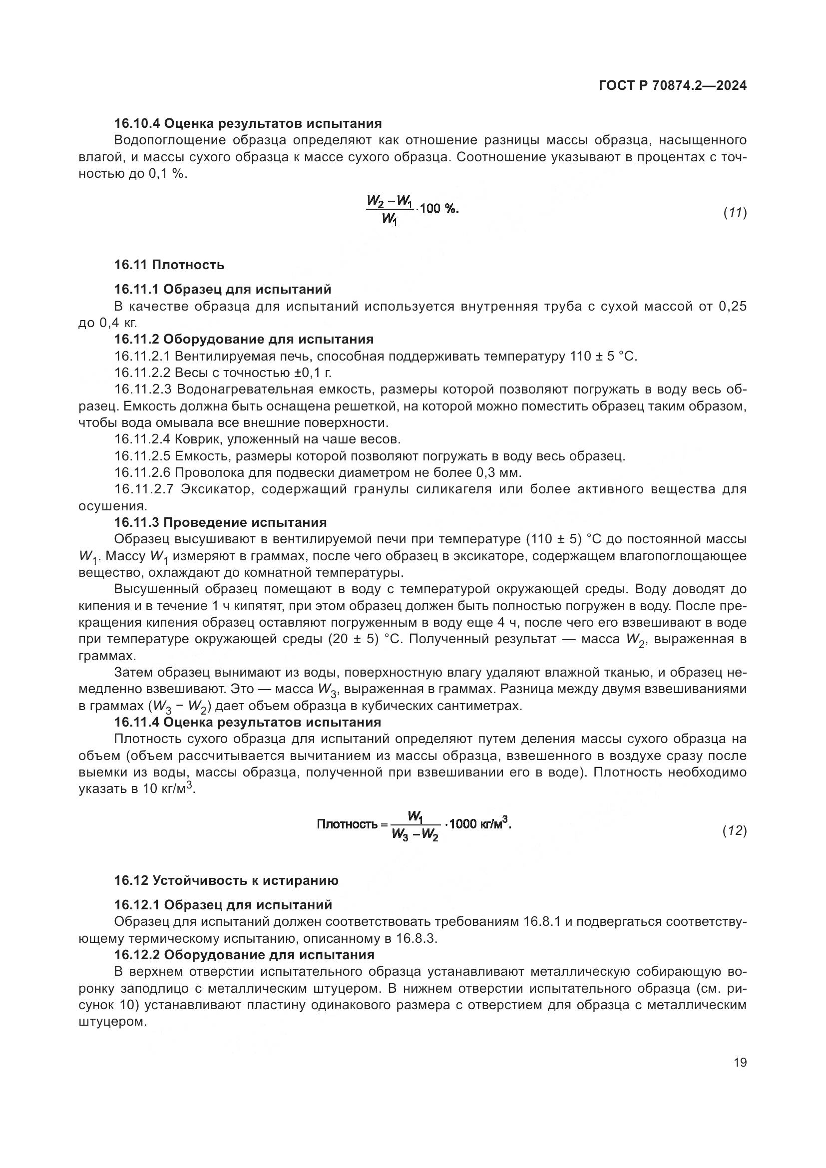 ГОСТ Р 70874.2-2024, страница 23
