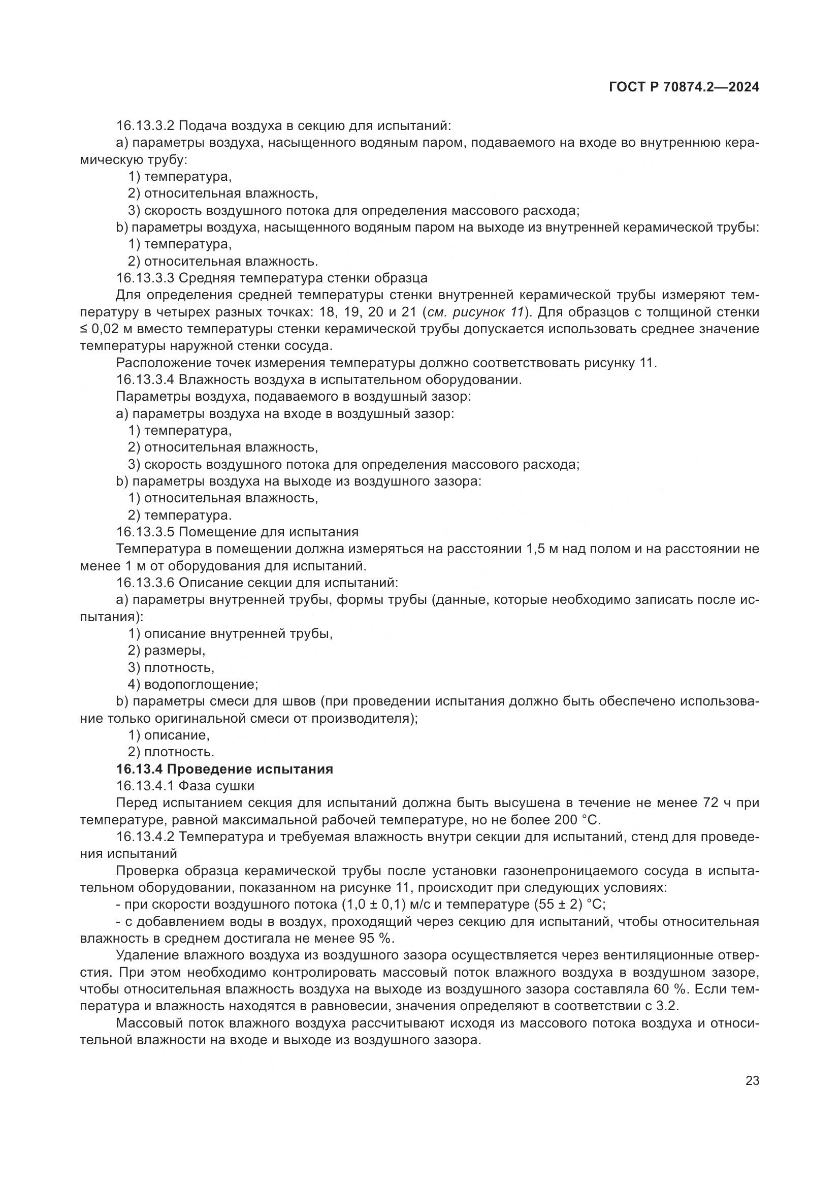ГОСТ Р 70874.2-2024, страница 27