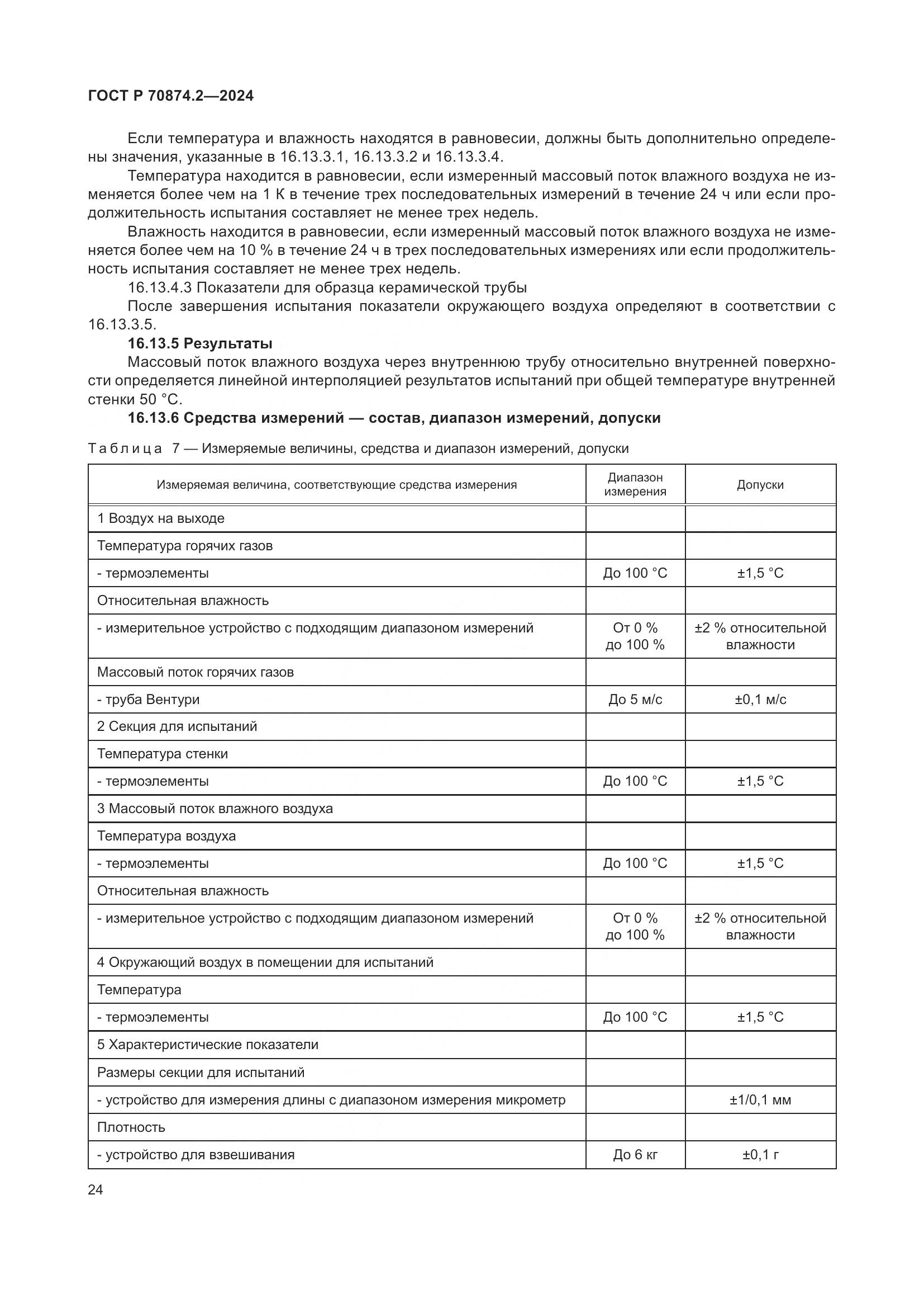 ГОСТ Р 70874.2-2024, страница 28