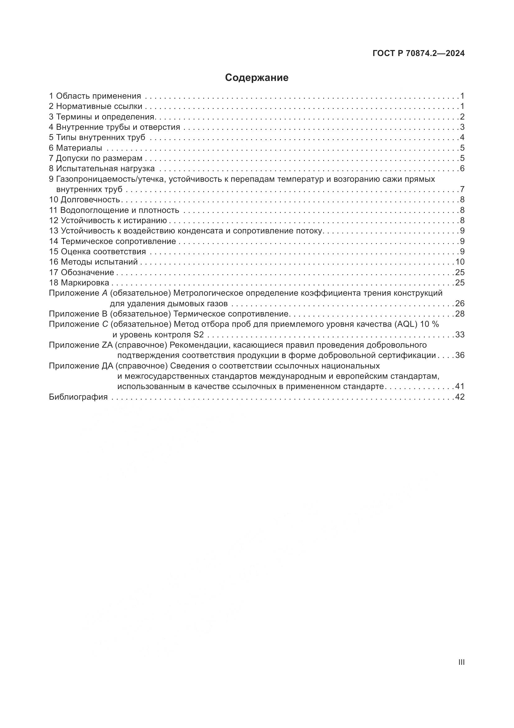 ГОСТ Р 70874.2-2024, страница 3