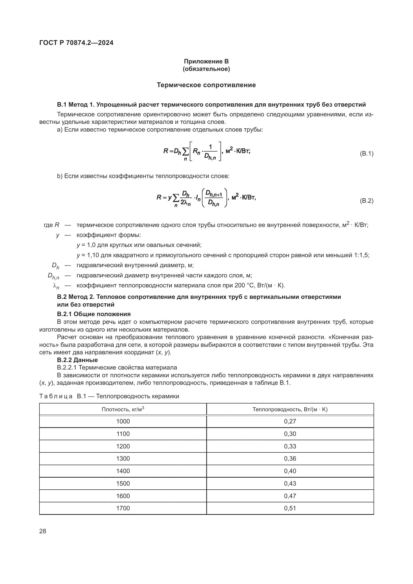 ГОСТ Р 70874.2-2024, страница 32