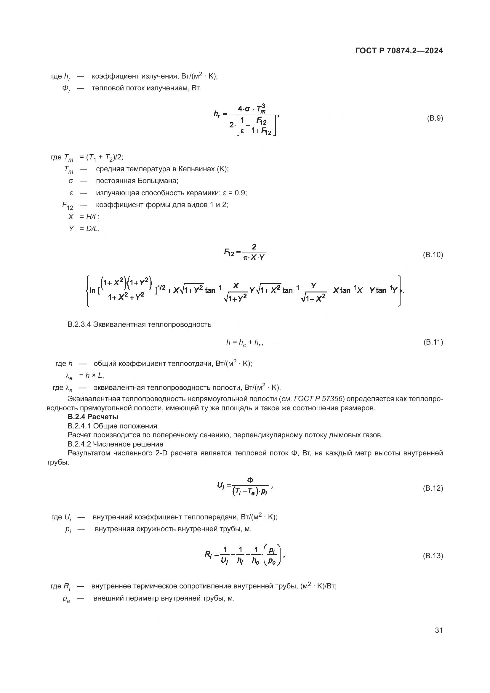 ГОСТ Р 70874.2-2024, страница 35