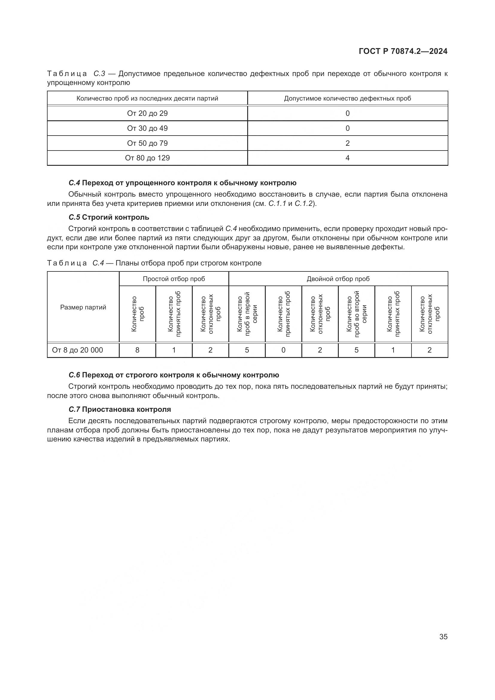 ГОСТ Р 70874.2-2024, страница 39