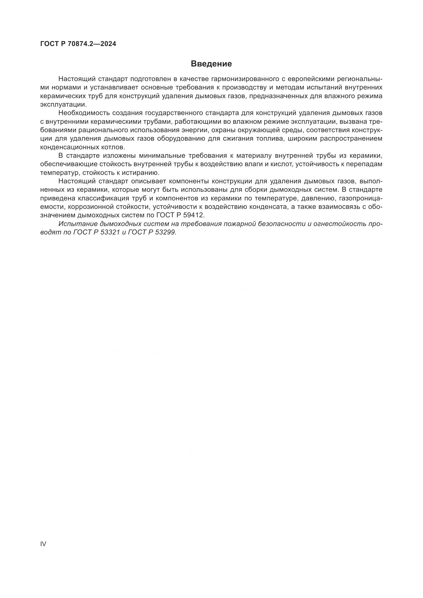 ГОСТ Р 70874.2-2024, страница 4