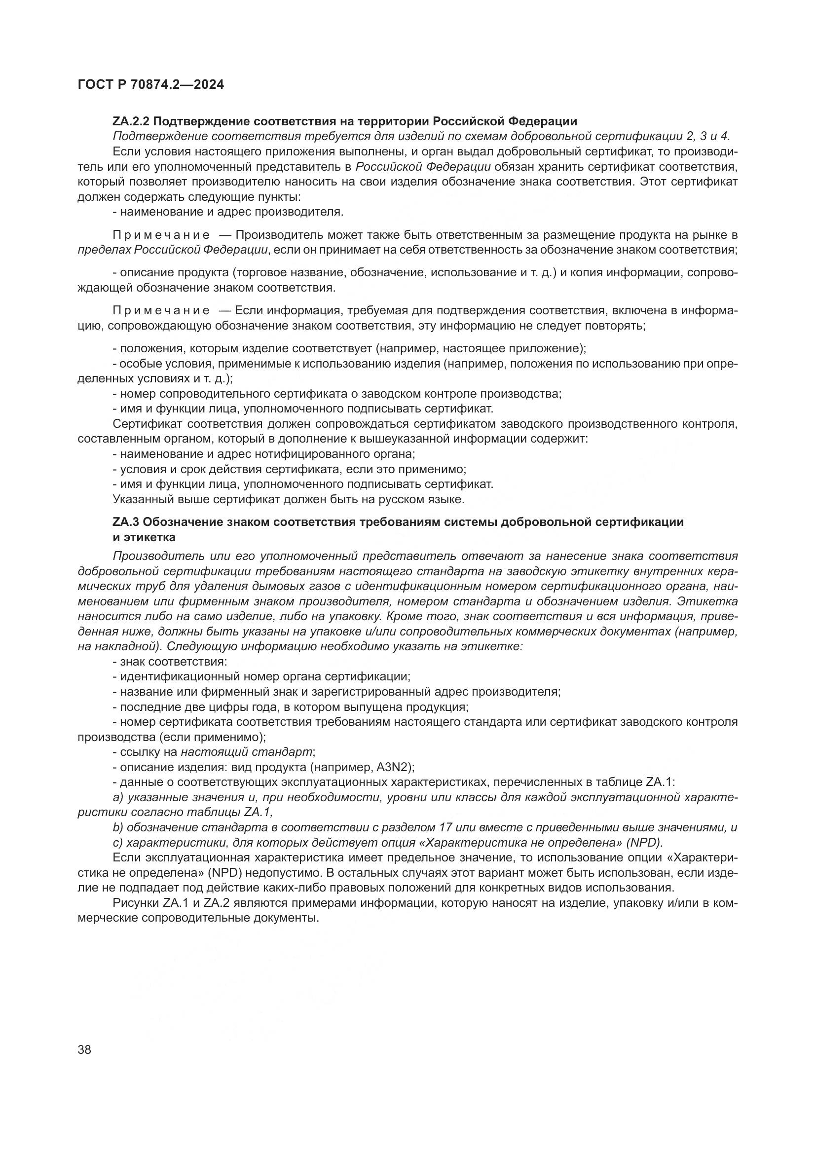 ГОСТ Р 70874.2-2024, страница 42