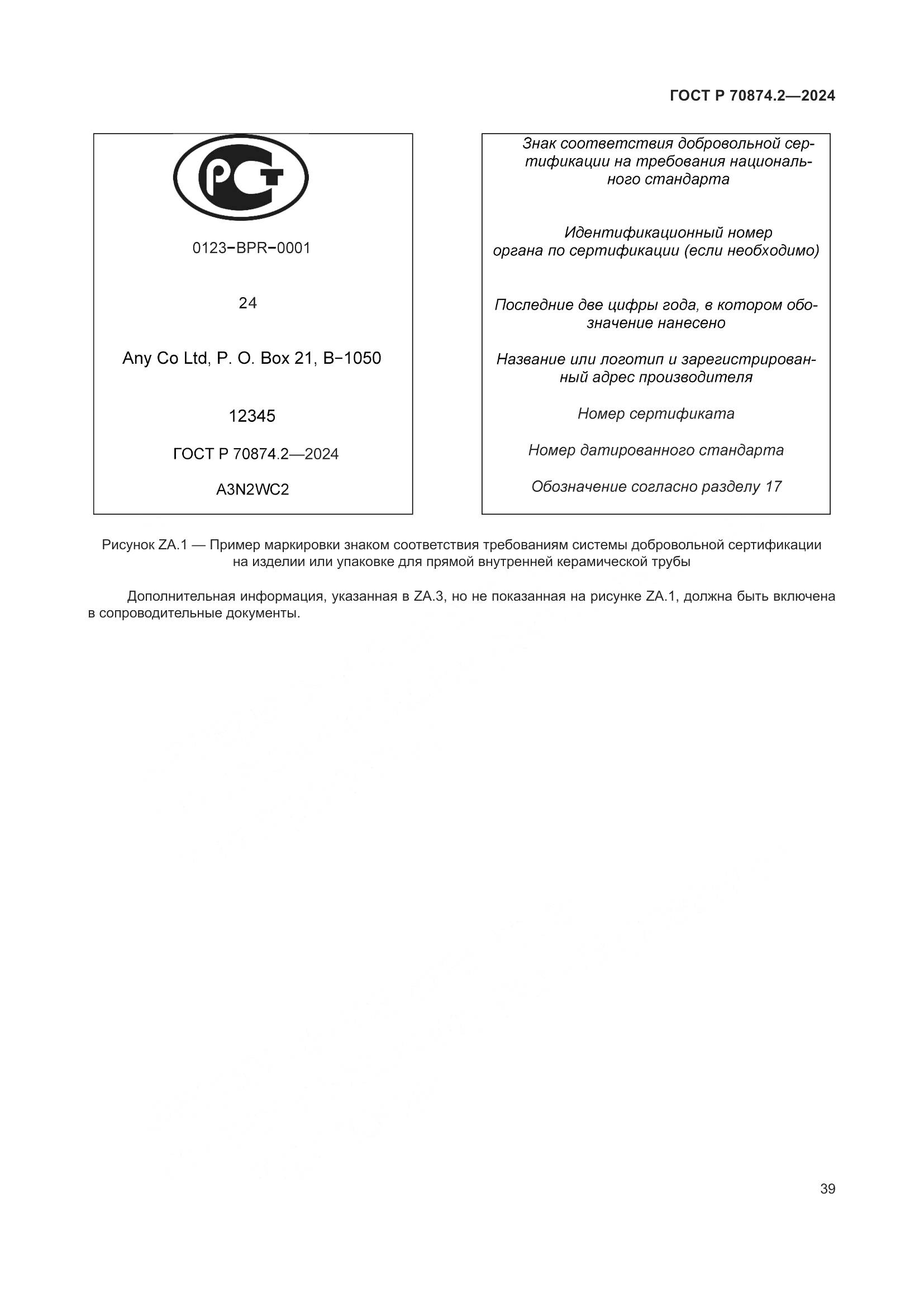 ГОСТ Р 70874.2-2024, страница 43