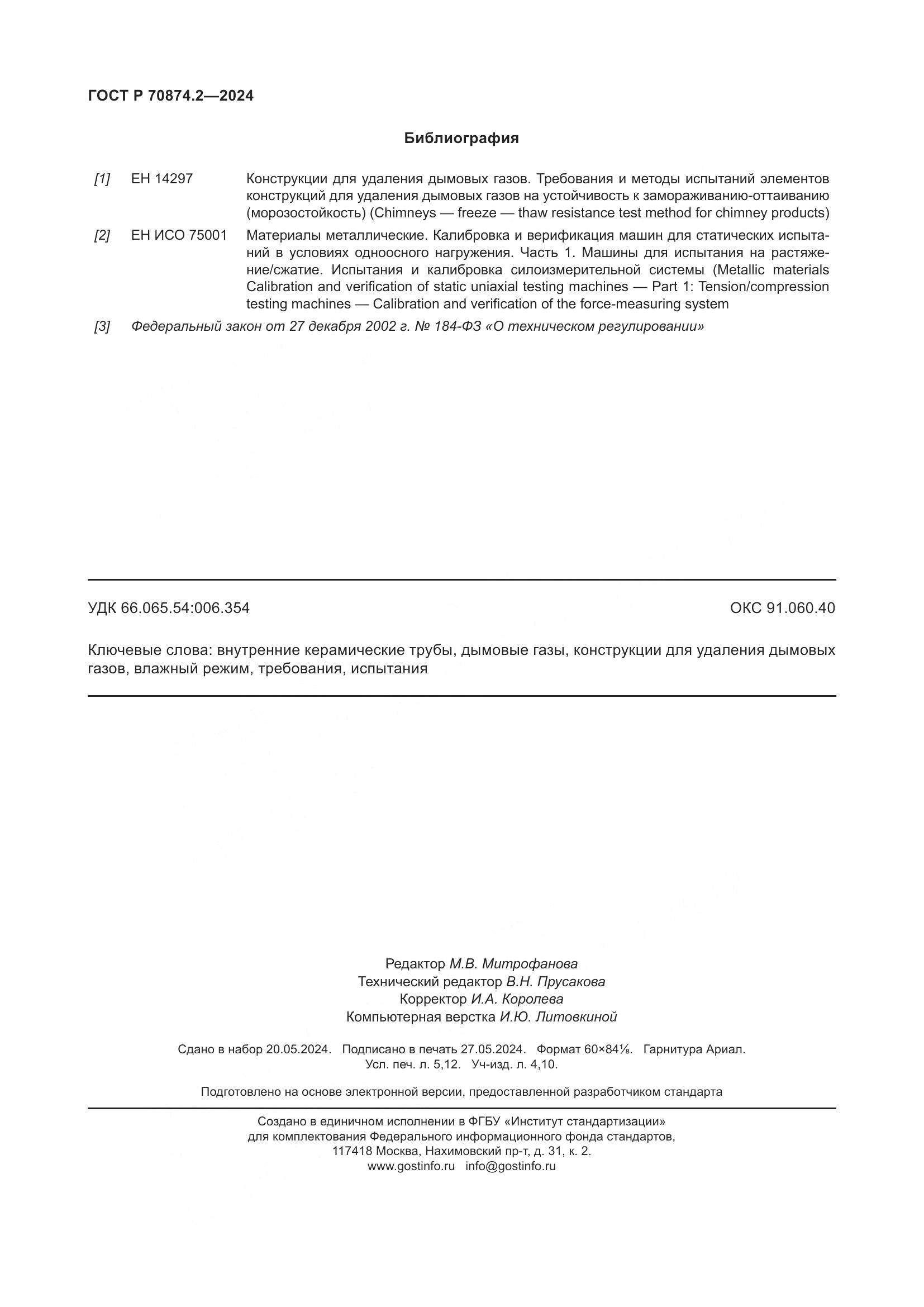 ГОСТ Р 70874.2-2024, страница 46