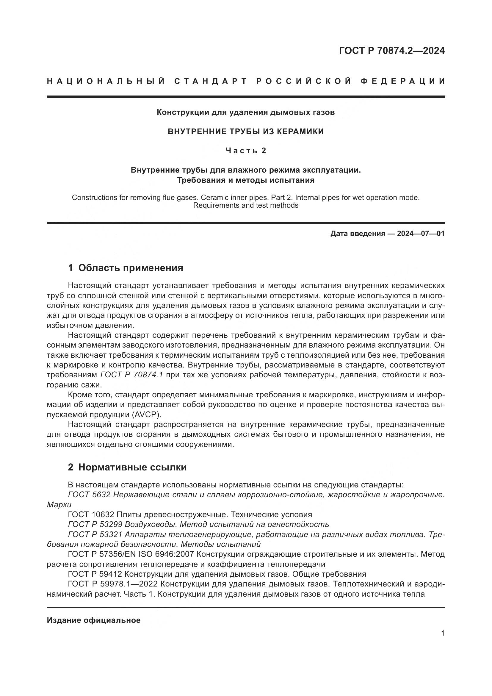 ГОСТ Р 70874.2-2024, страница 5