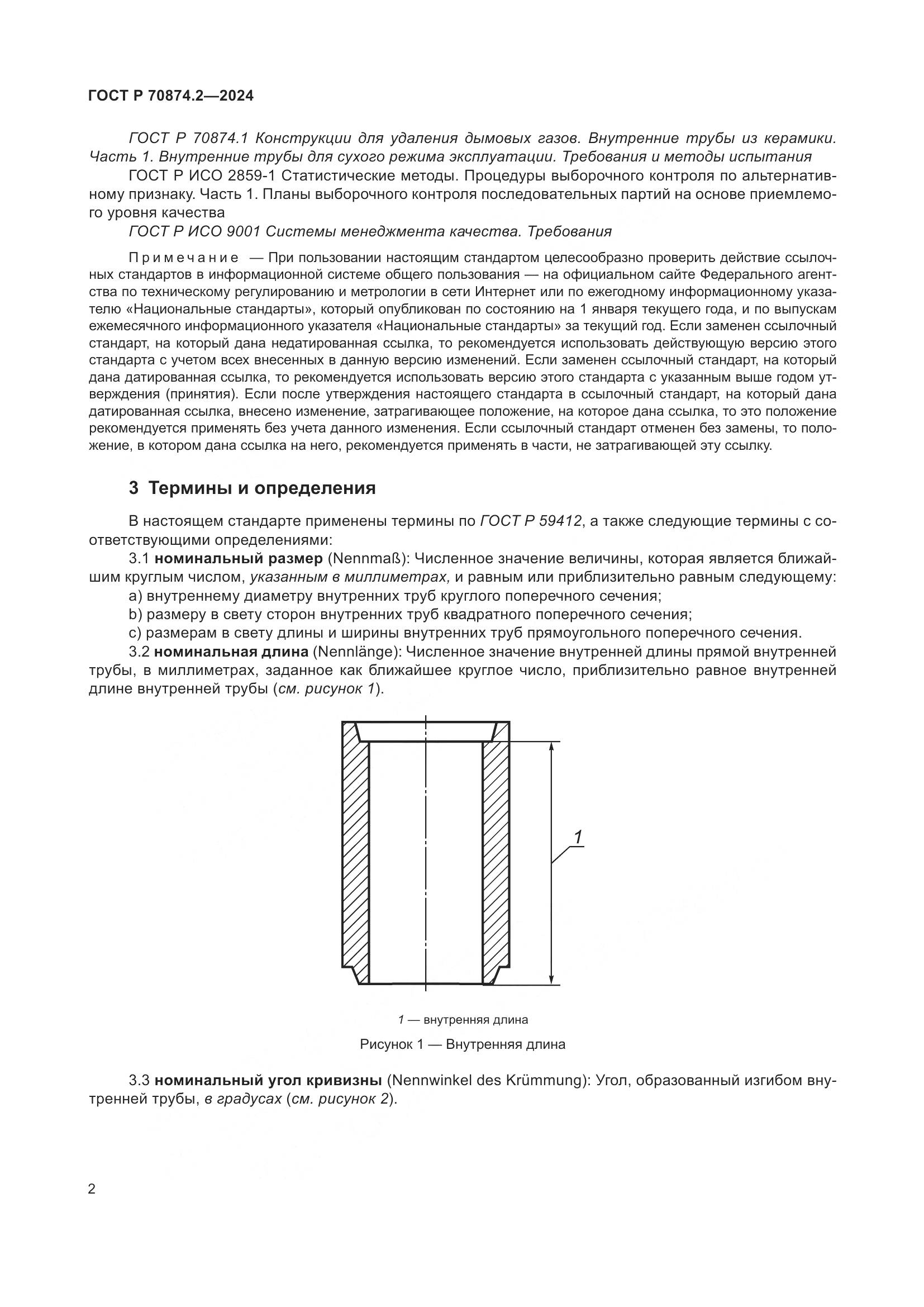 ГОСТ Р 70874.2-2024, страница 6