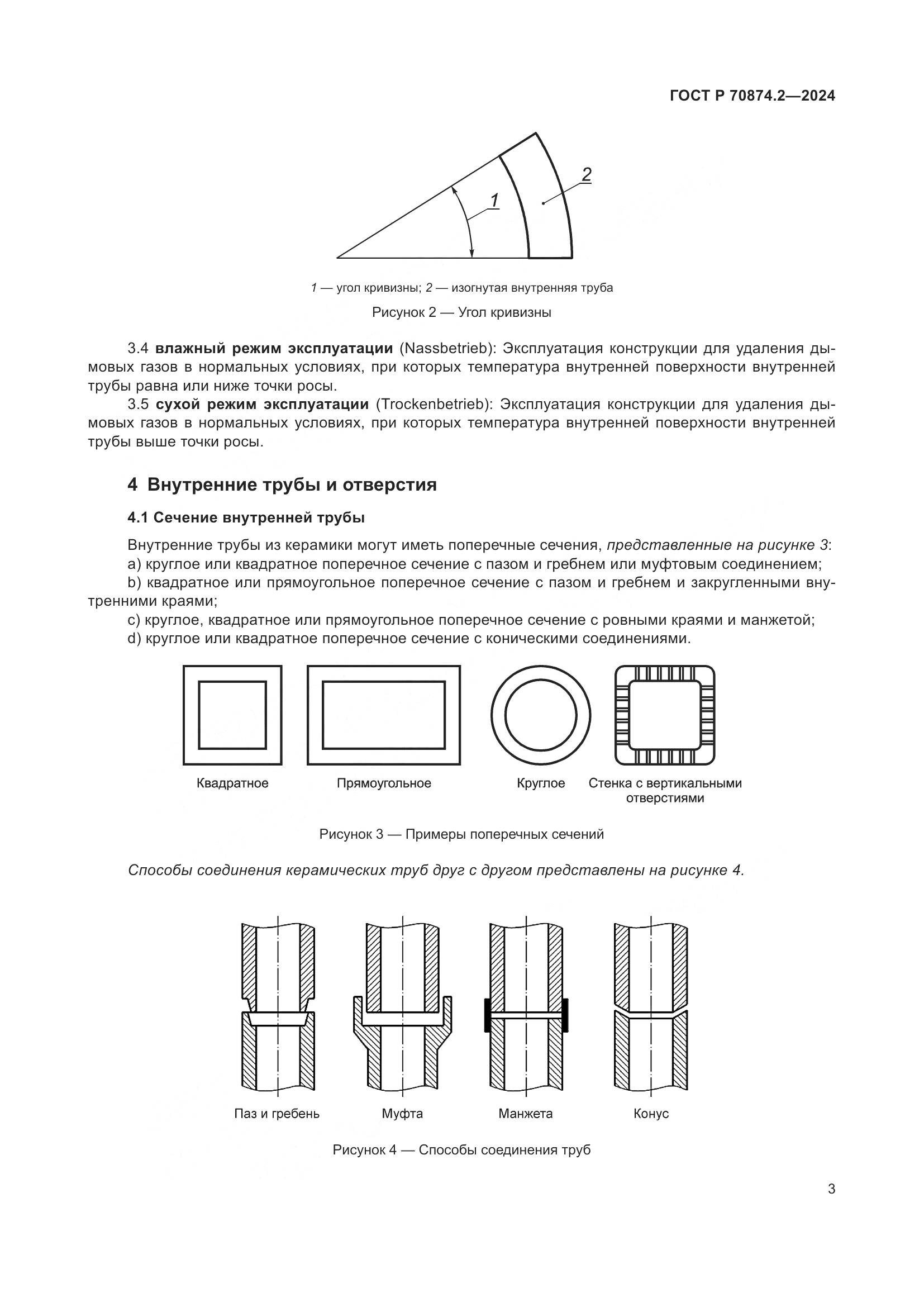 ГОСТ Р 70874.2-2024, страница 7