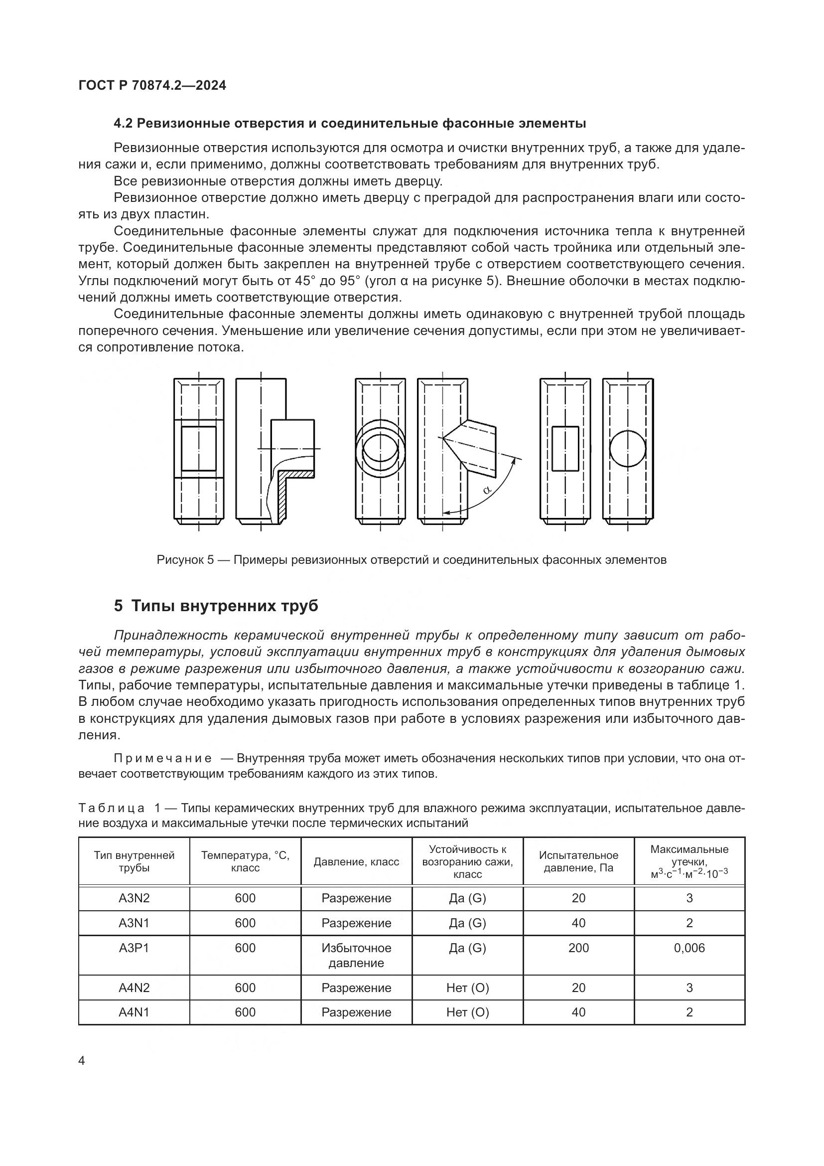 ГОСТ Р 70874.2-2024, страница 8