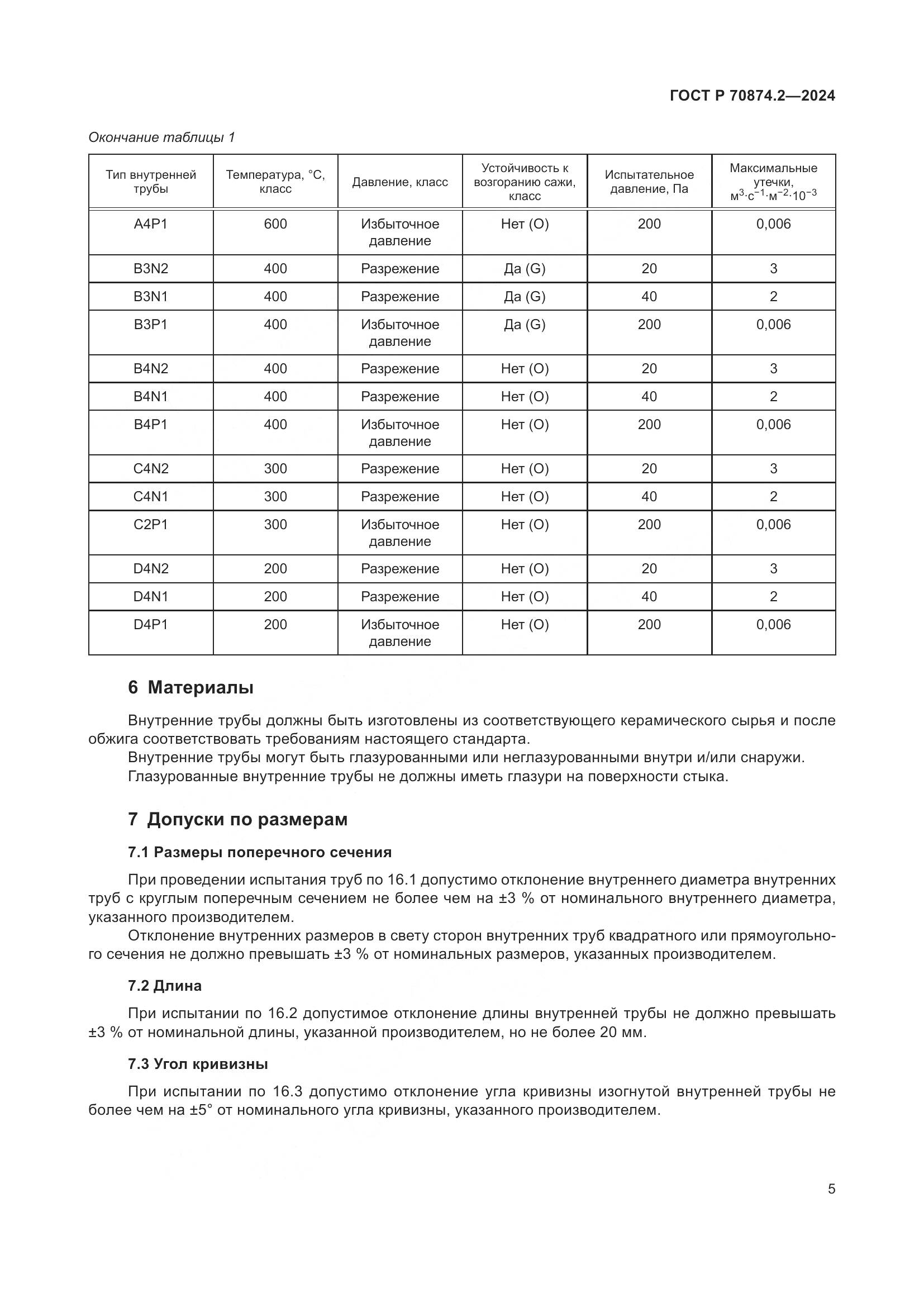 ГОСТ Р 70874.2-2024, страница 9