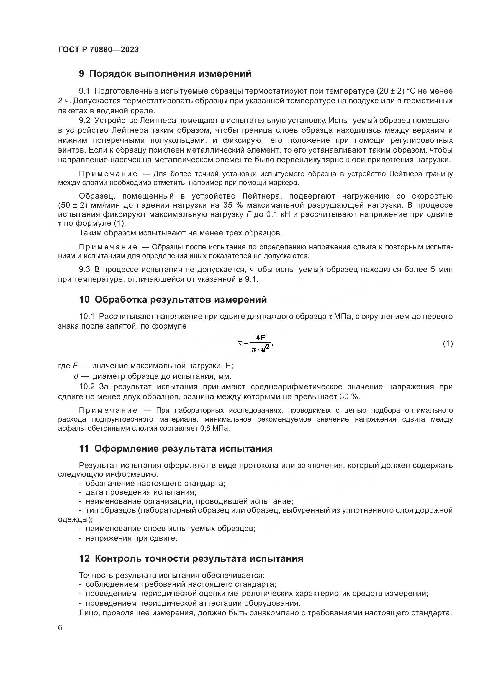 ГОСТ Р 70880-2023, страница 10