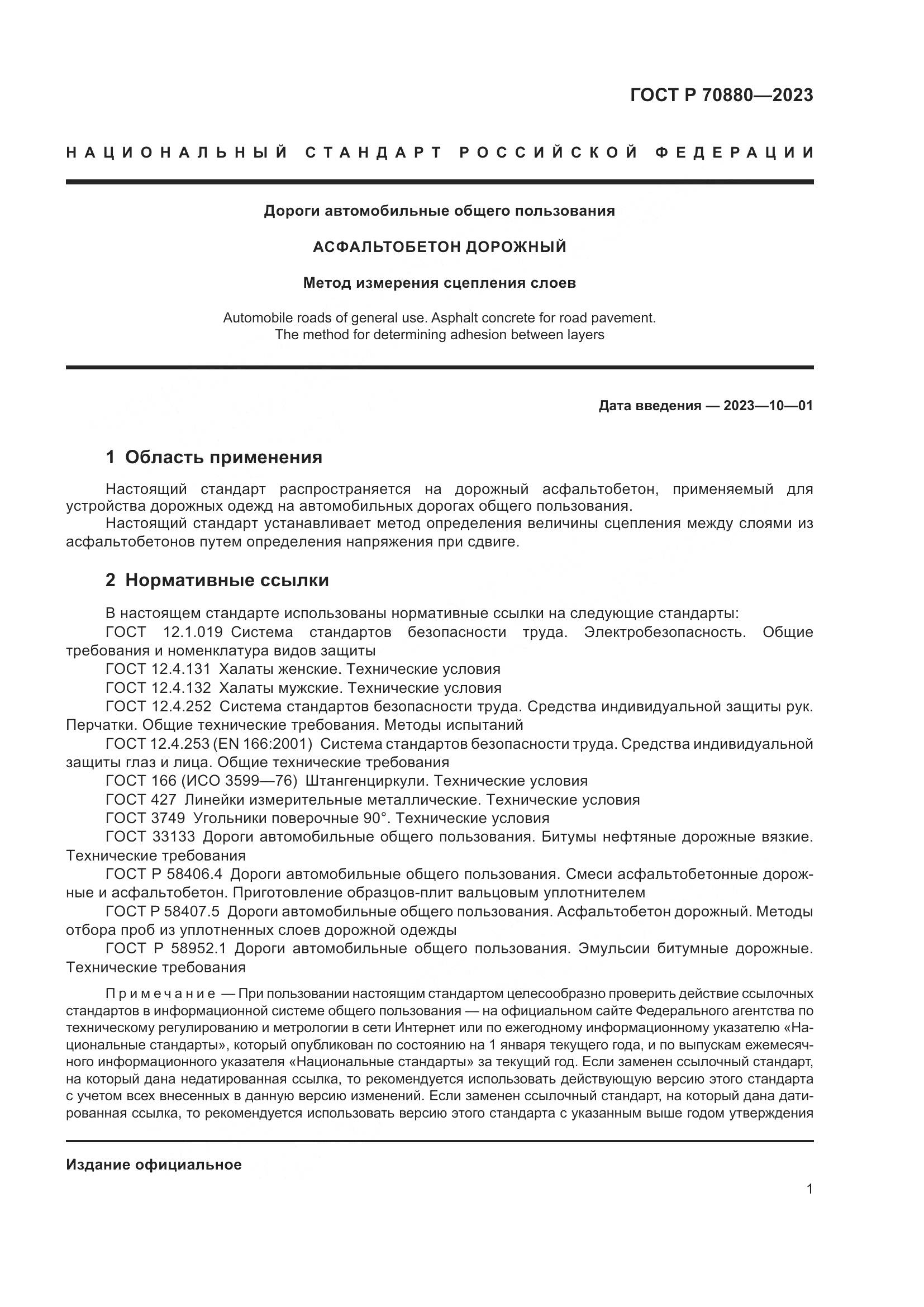 ГОСТ Р 70880-2023, страница 5