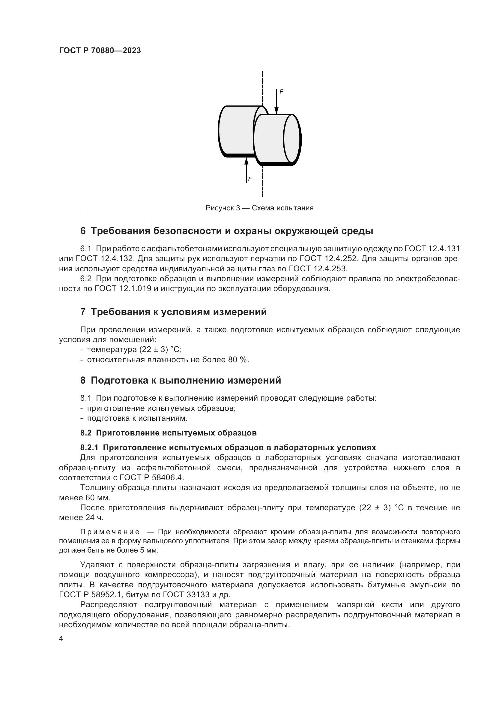ГОСТ Р 70880-2023, страница 8