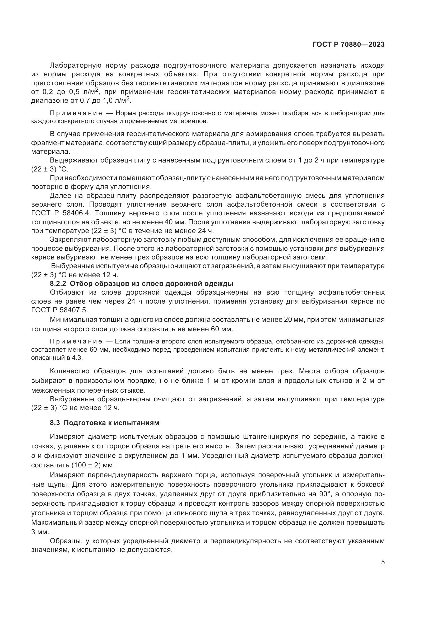 ГОСТ Р 70880-2023, страница 9