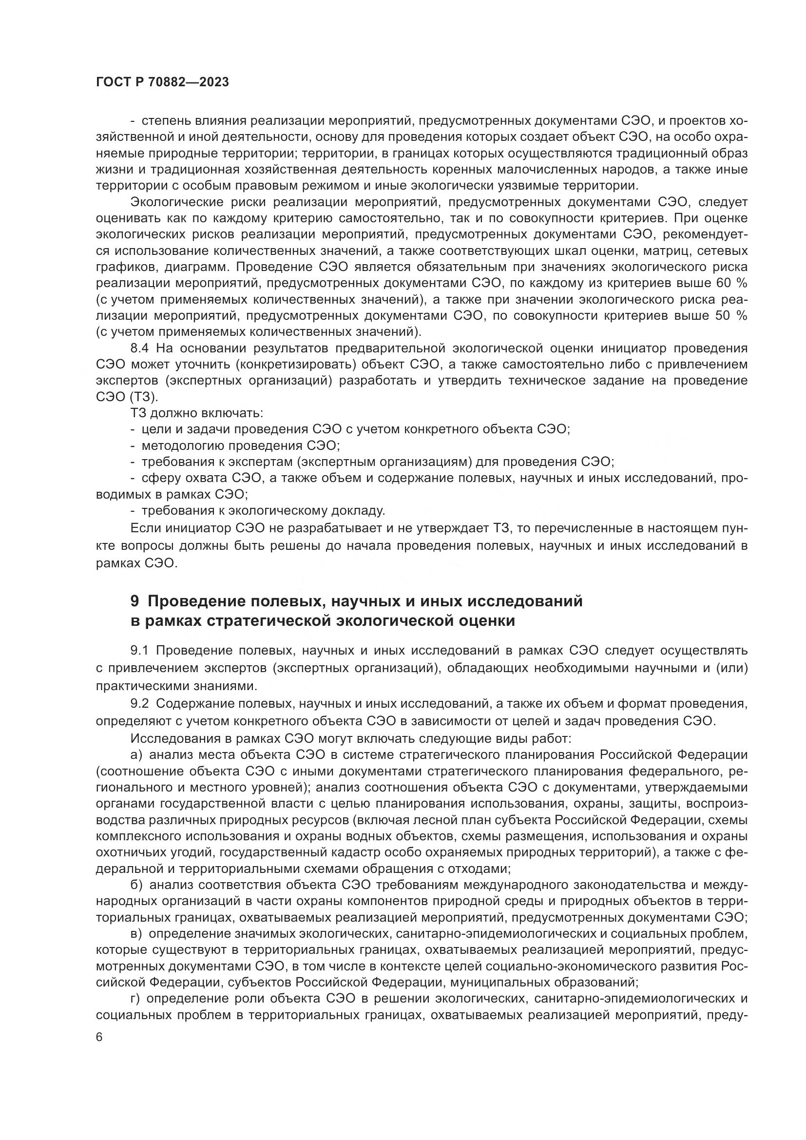 ГОСТ Р 70882-2023, страница 8