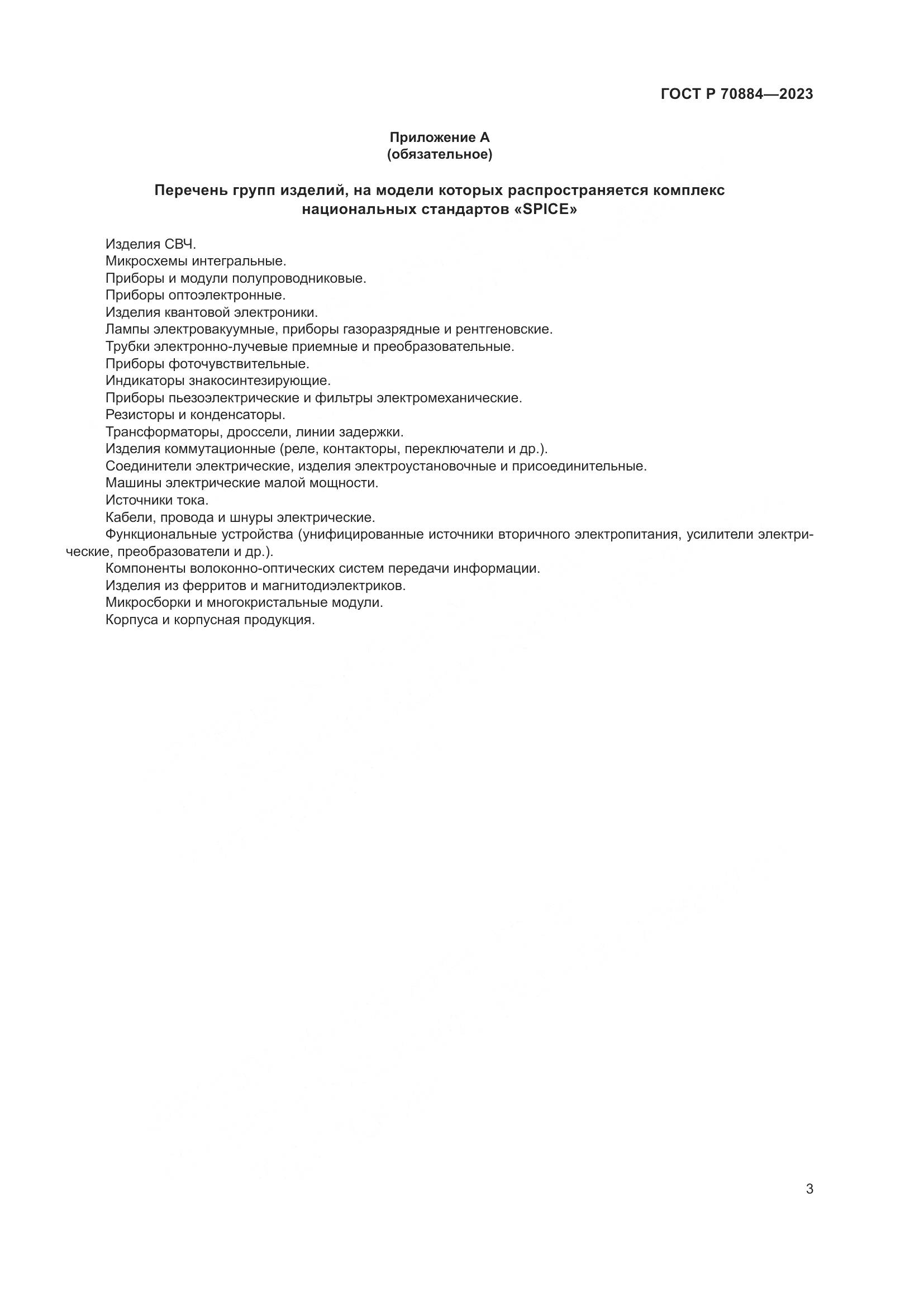 ГОСТ Р 70884-2023, страница 7