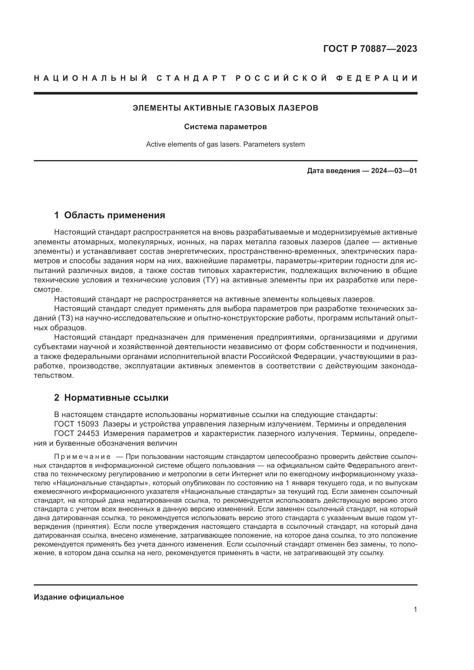 ГОСТ Р 70887-2023, страница 3