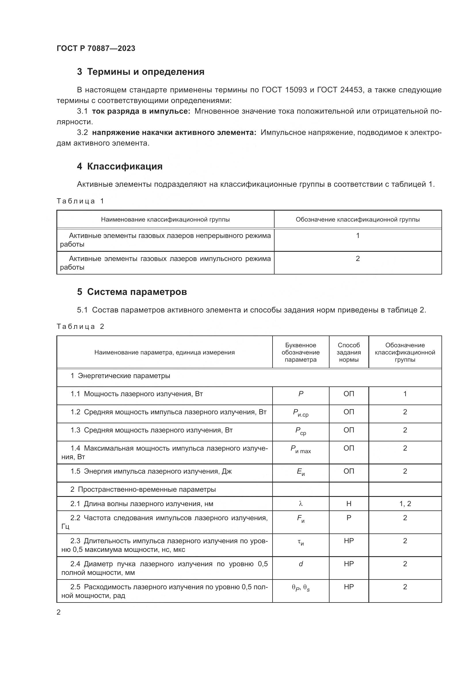 ГОСТ Р 70887-2023, страница 4