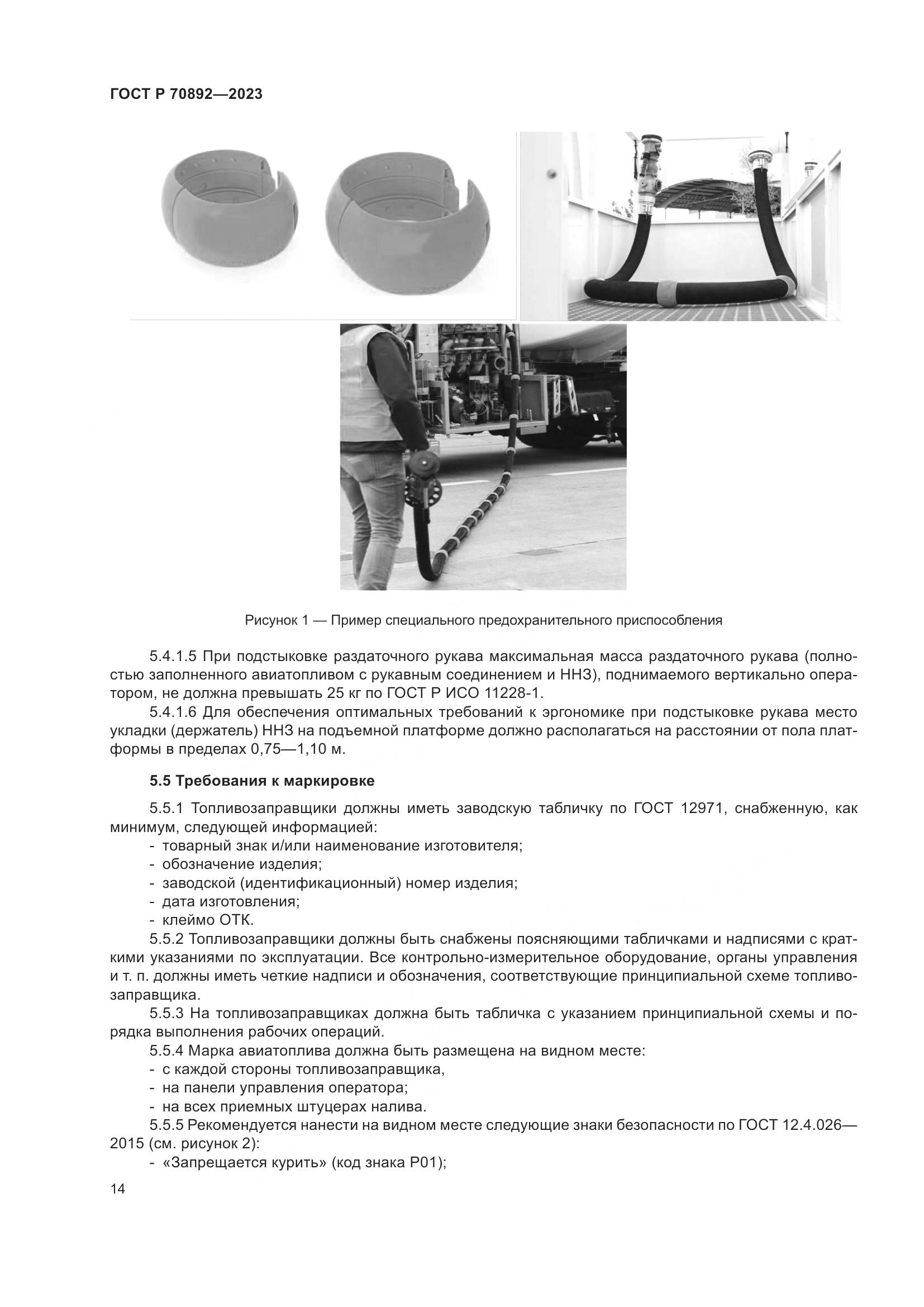 ГОСТ Р 70892-2023, страница 18