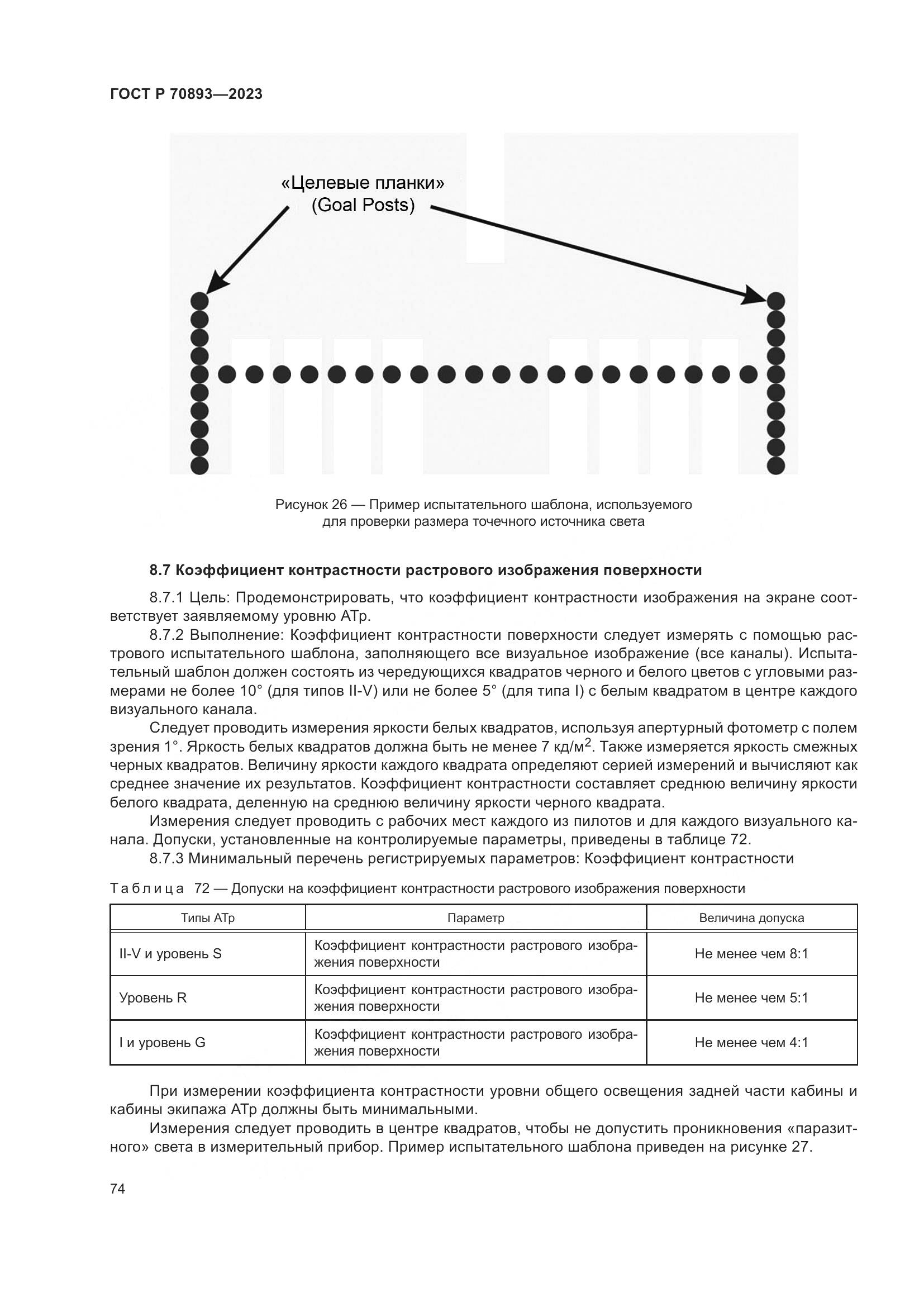 ГОСТ Р 70893-2023, страница 78