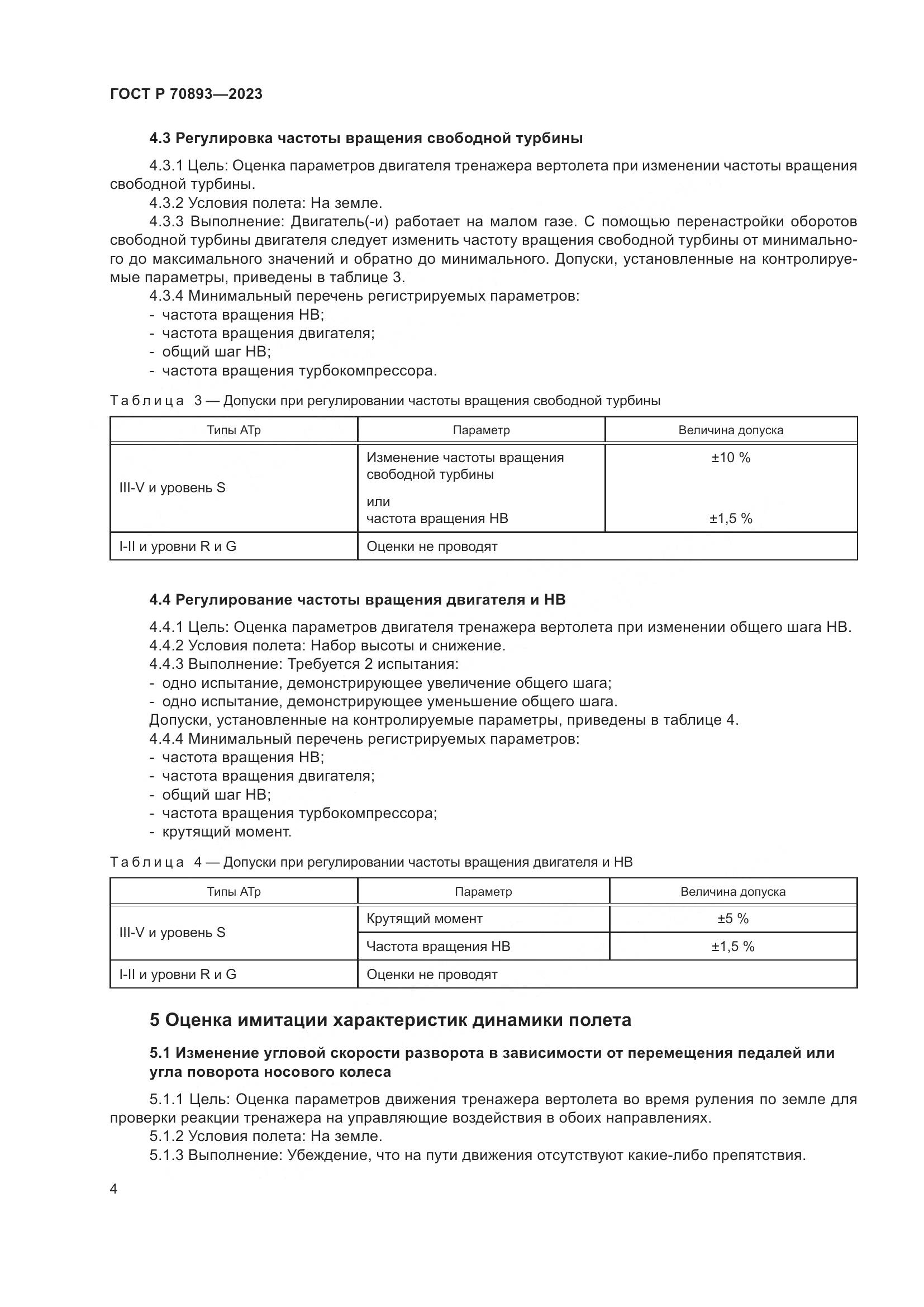 ГОСТ Р 70893-2023, страница 8
