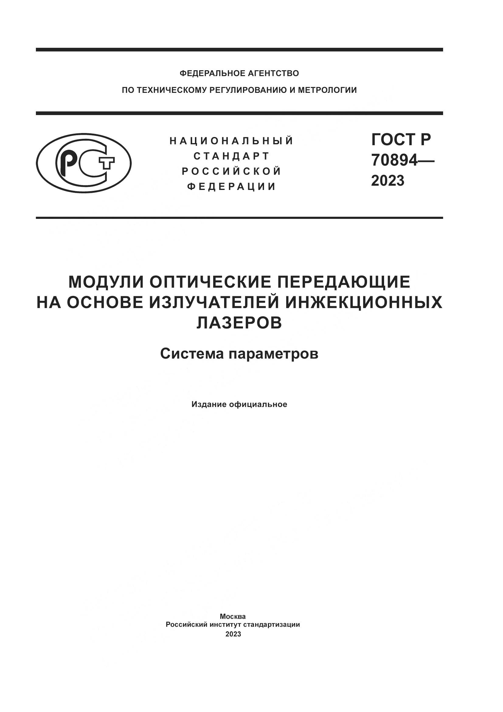 ГОСТ Р 70894-2023, страница 1