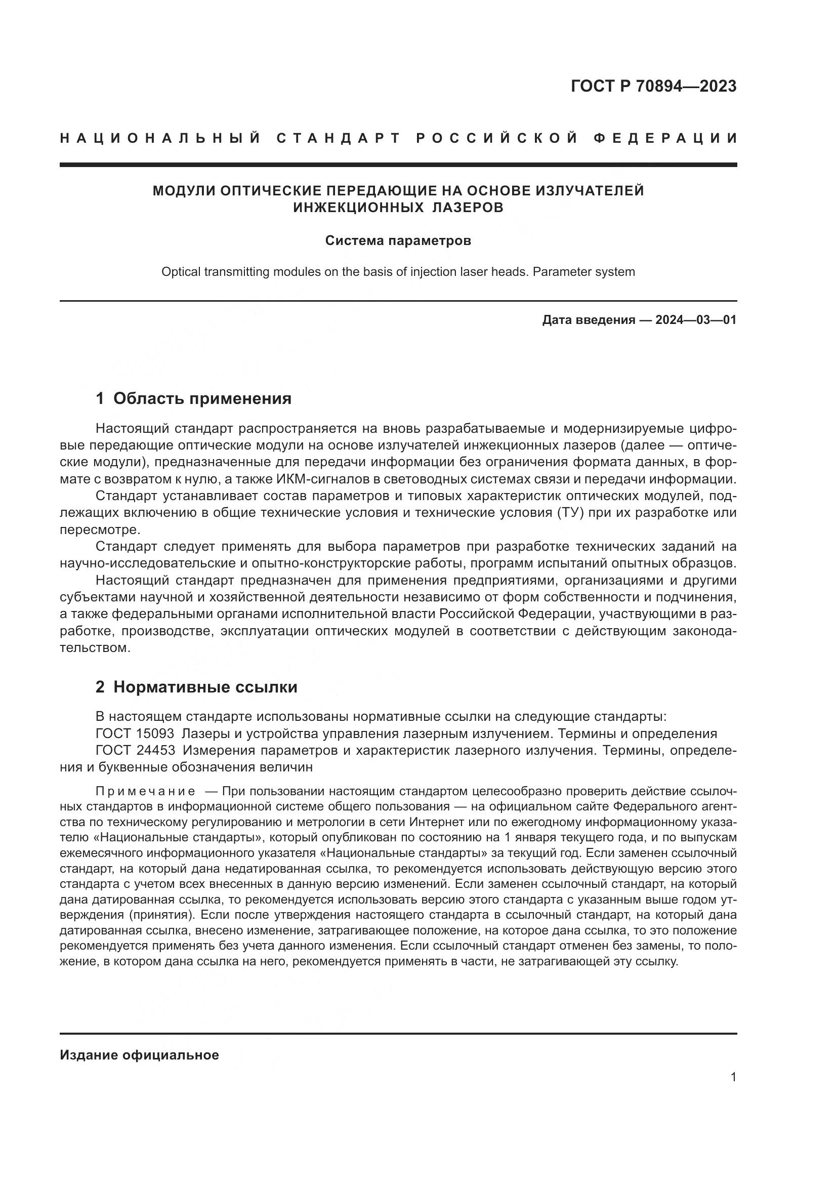 ГОСТ Р 70894-2023, страница 3