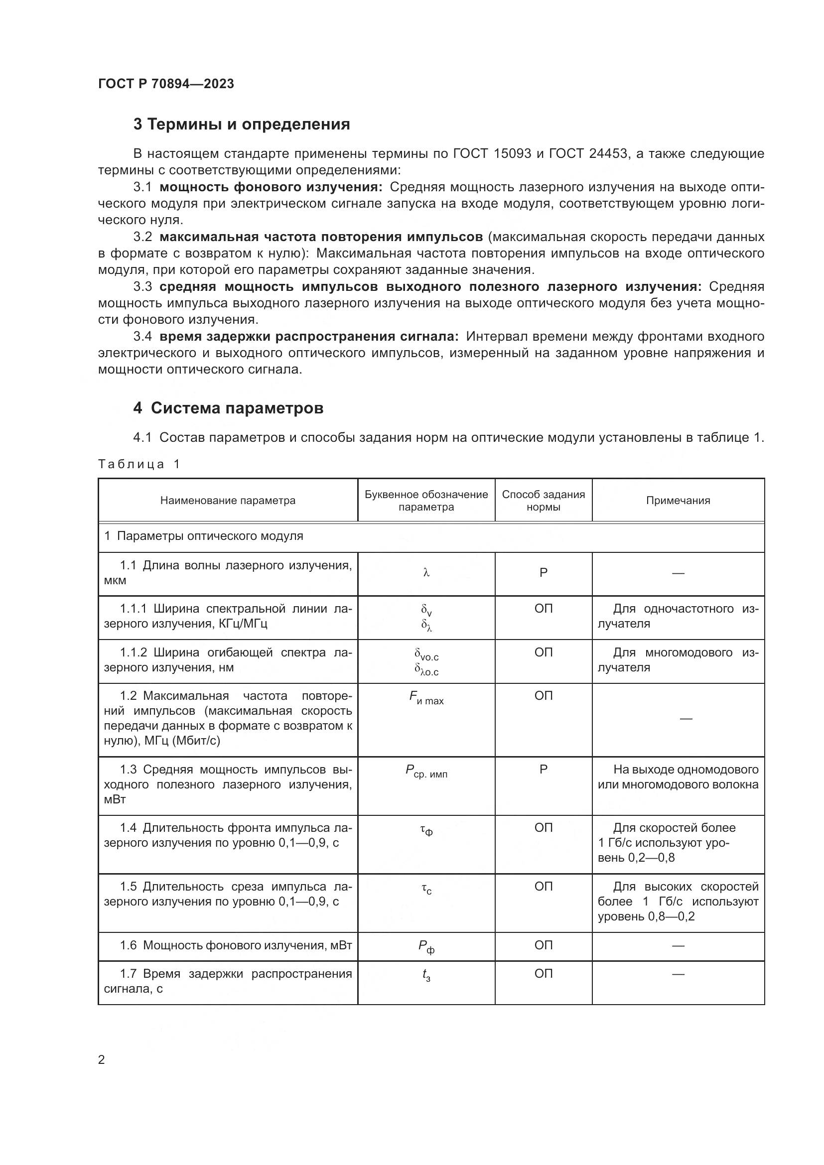 ГОСТ Р 70894-2023, страница 4