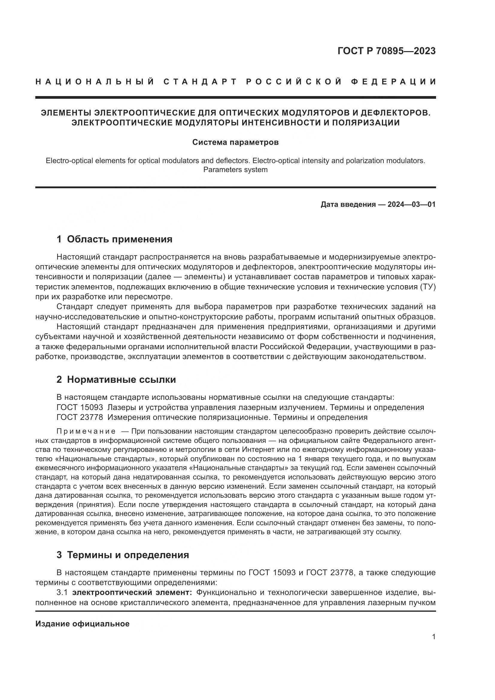ГОСТ Р 70895-2023, страница 3