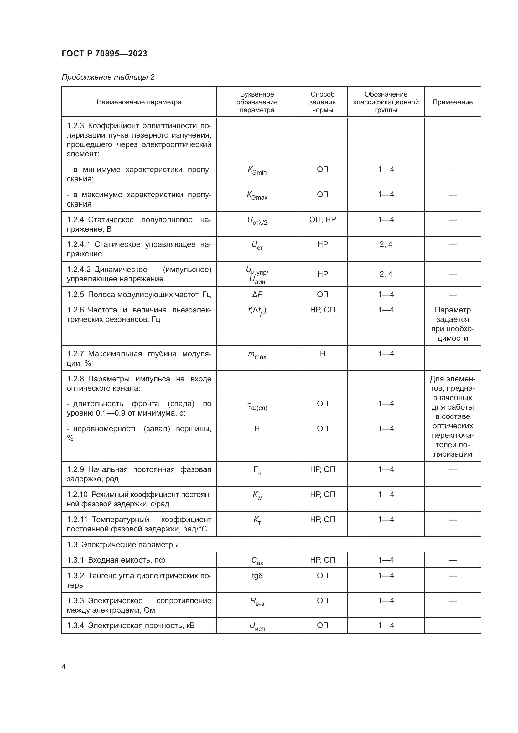 ГОСТ Р 70895-2023, страница 6