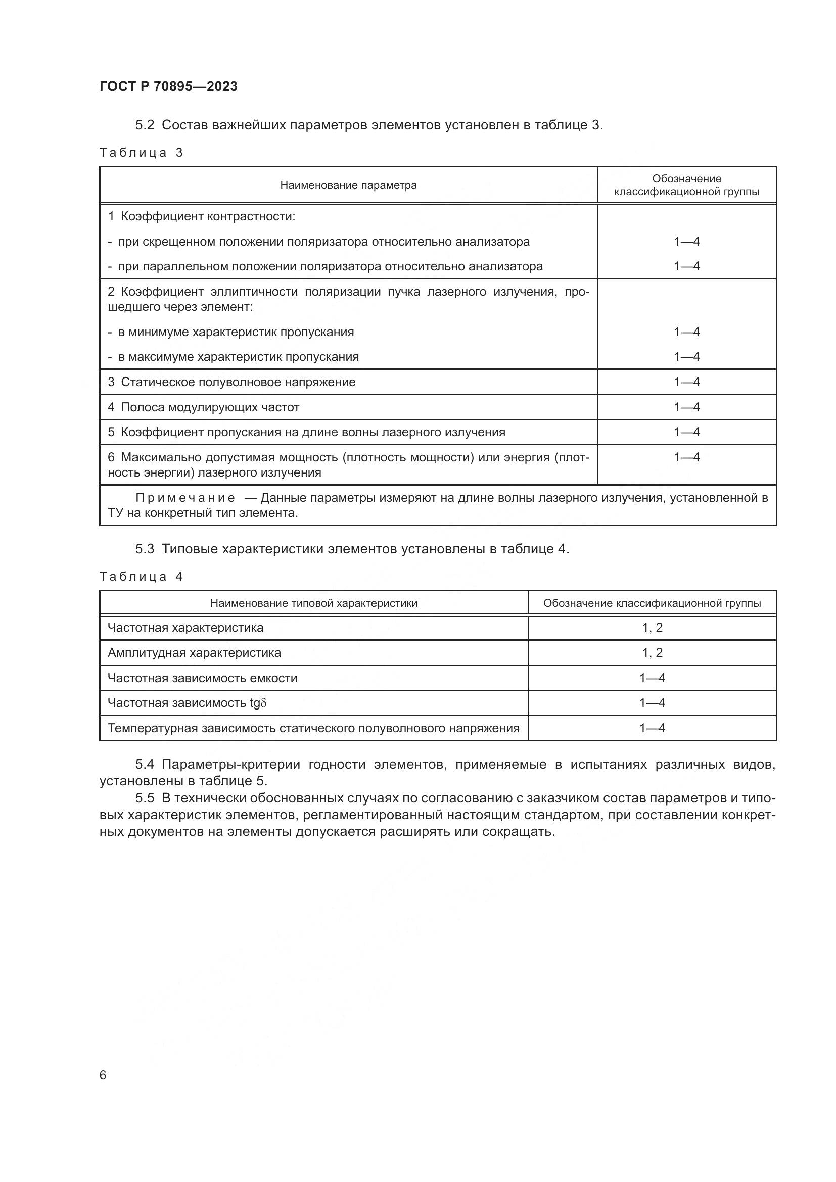 ГОСТ Р 70895-2023, страница 8