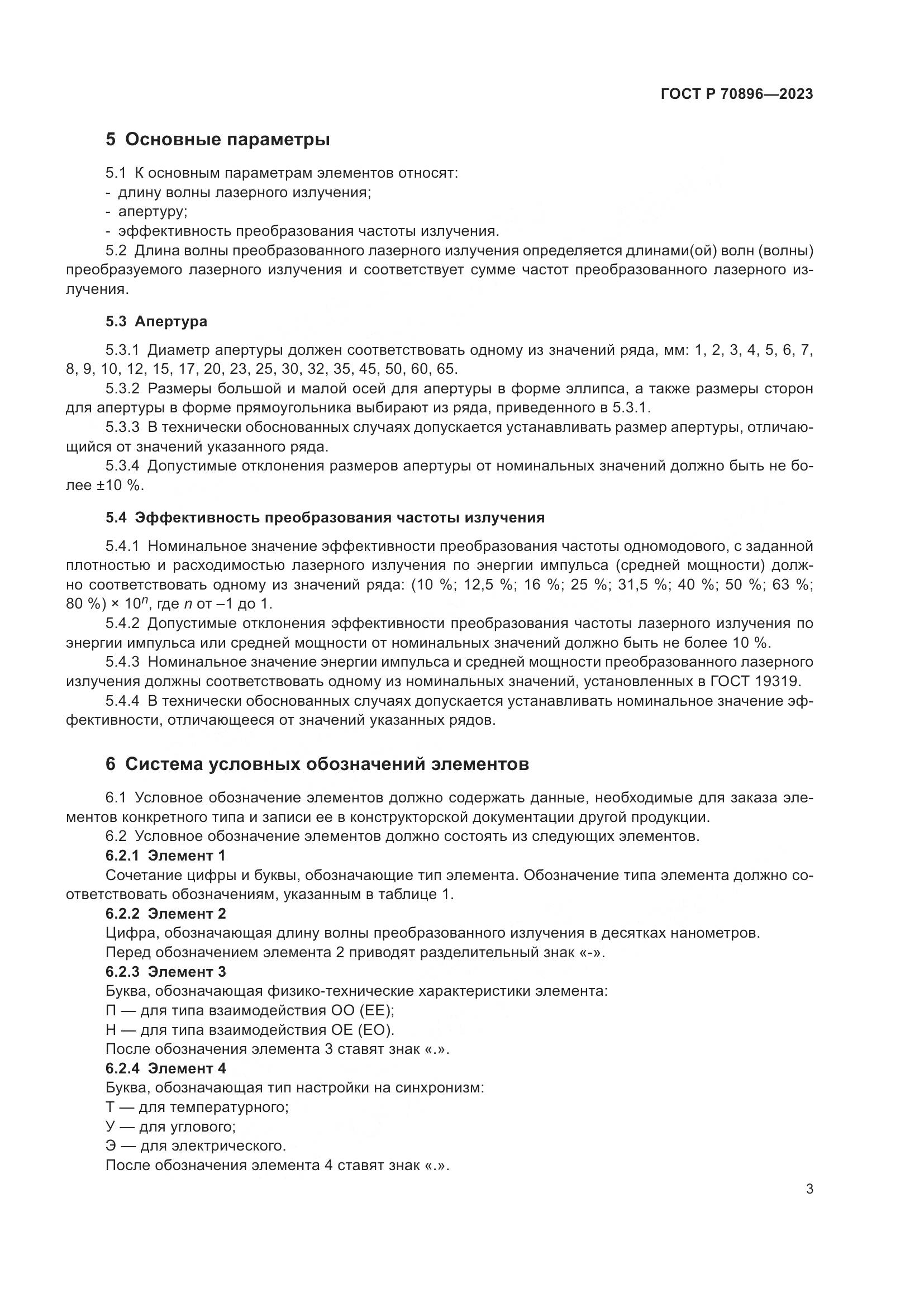 ГОСТ Р 70896-2023, страница 5