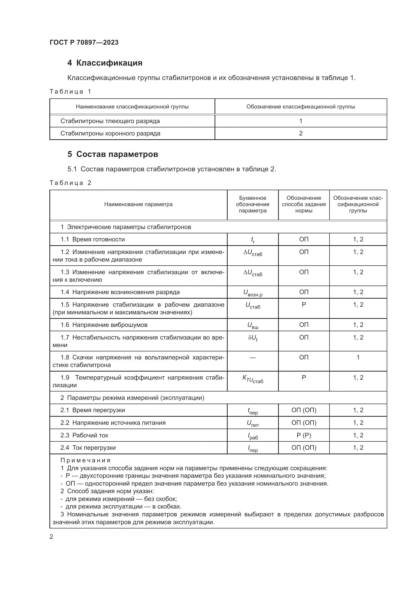ГОСТ Р 70897-2023, страница 4