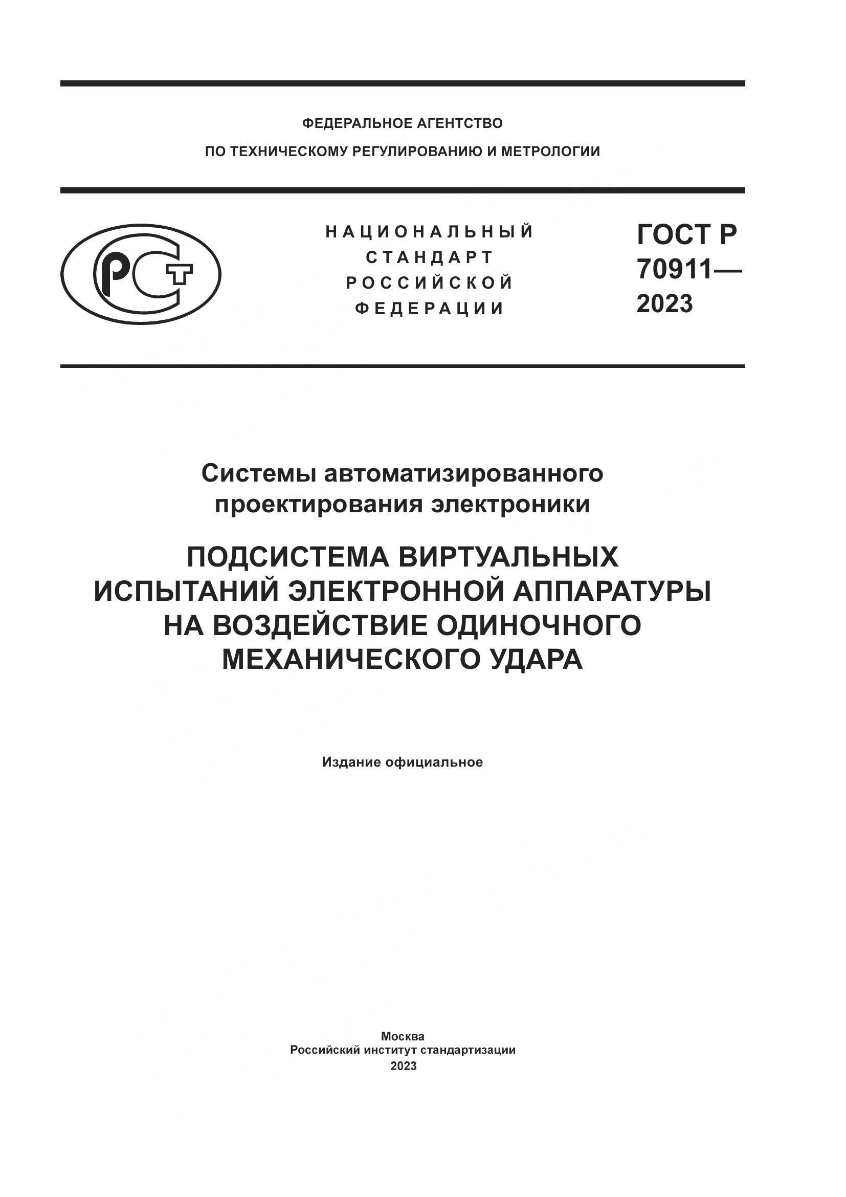 ГОСТ Р 70911-2023, страница 1