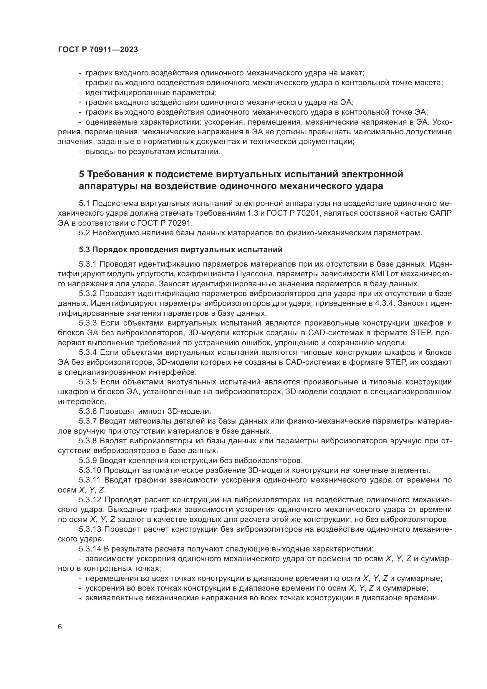 ГОСТ Р 70911-2023, страница 10