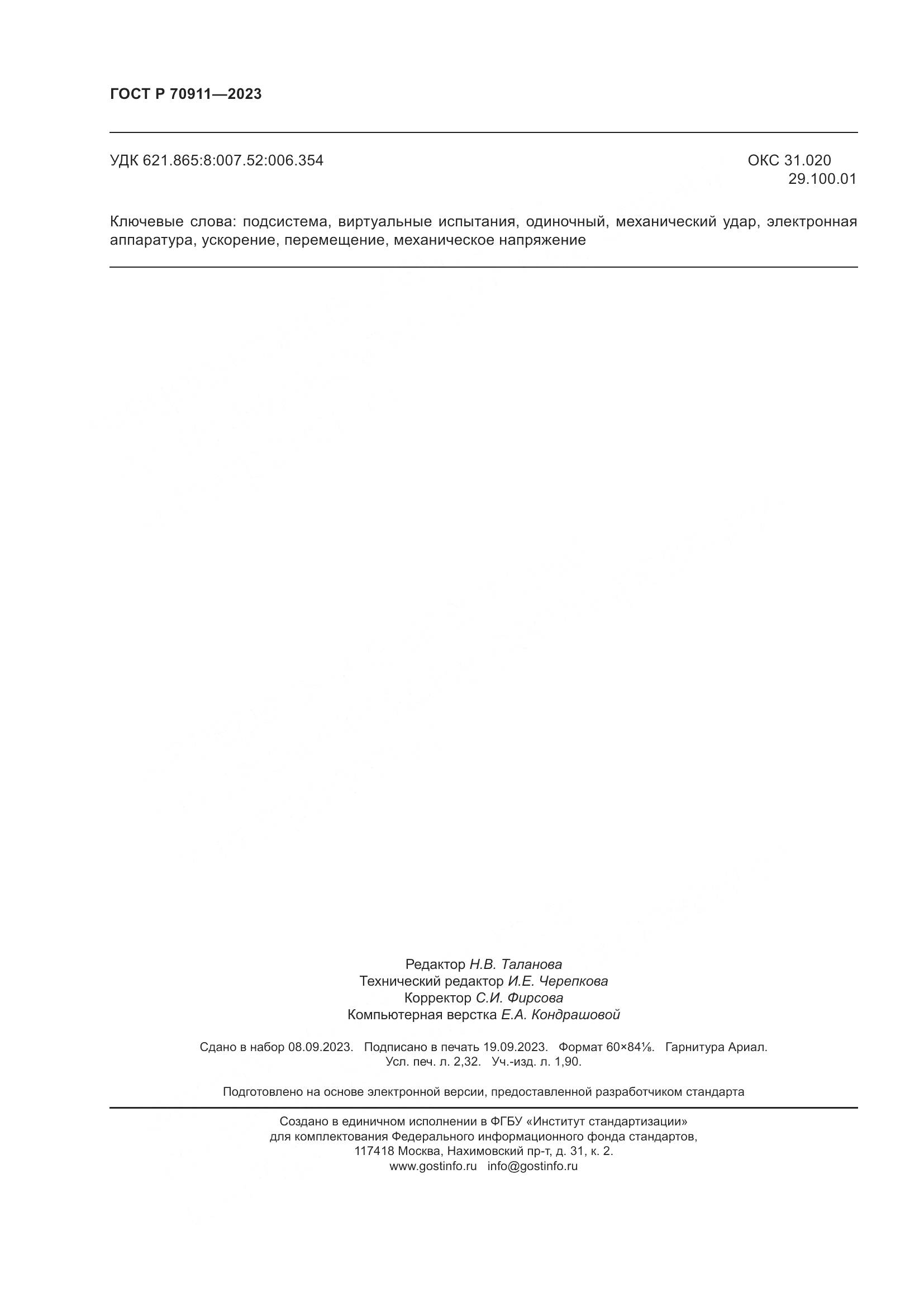 ГОСТ Р 70911-2023, страница 20