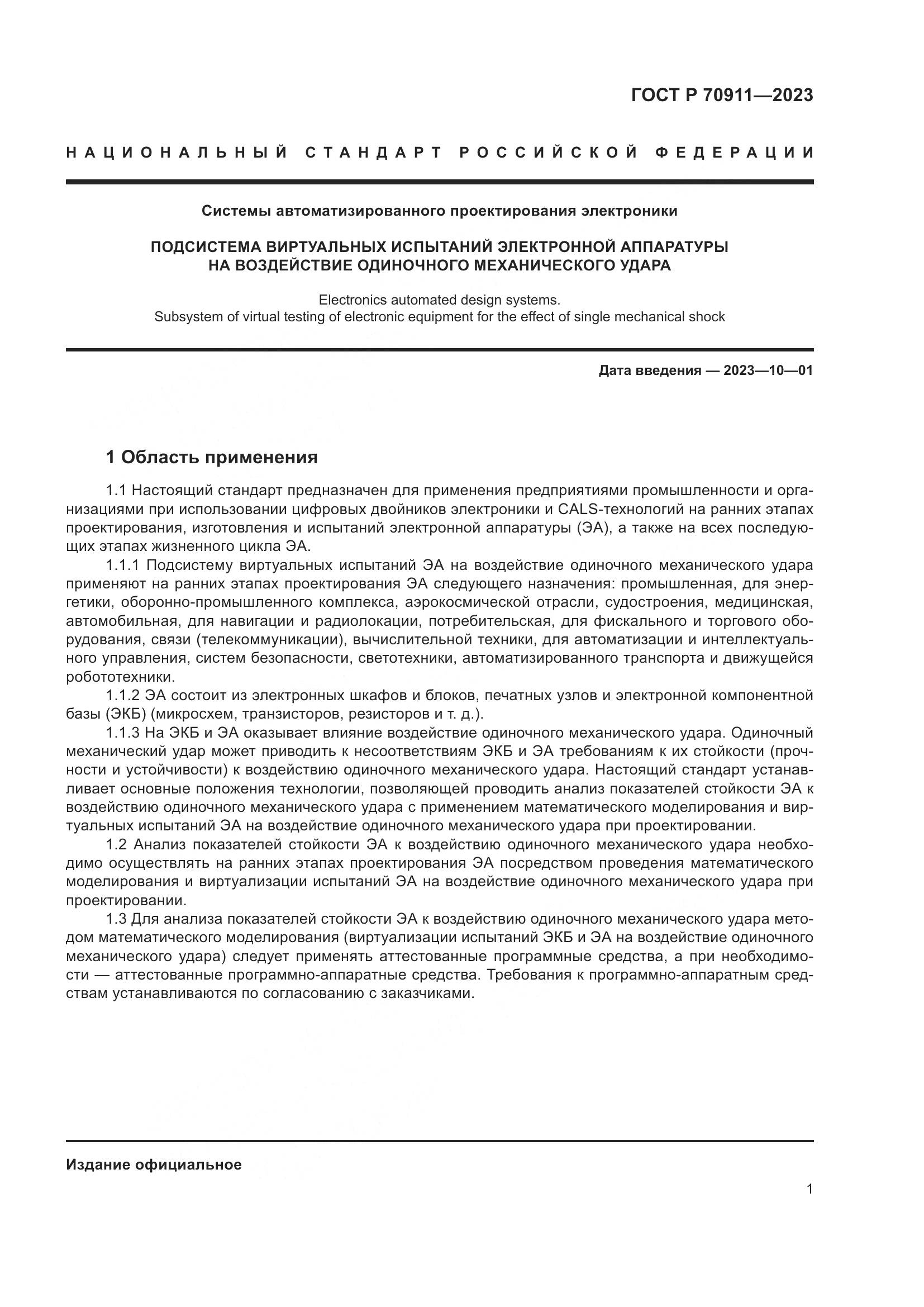 ГОСТ Р 70911-2023, страница 5