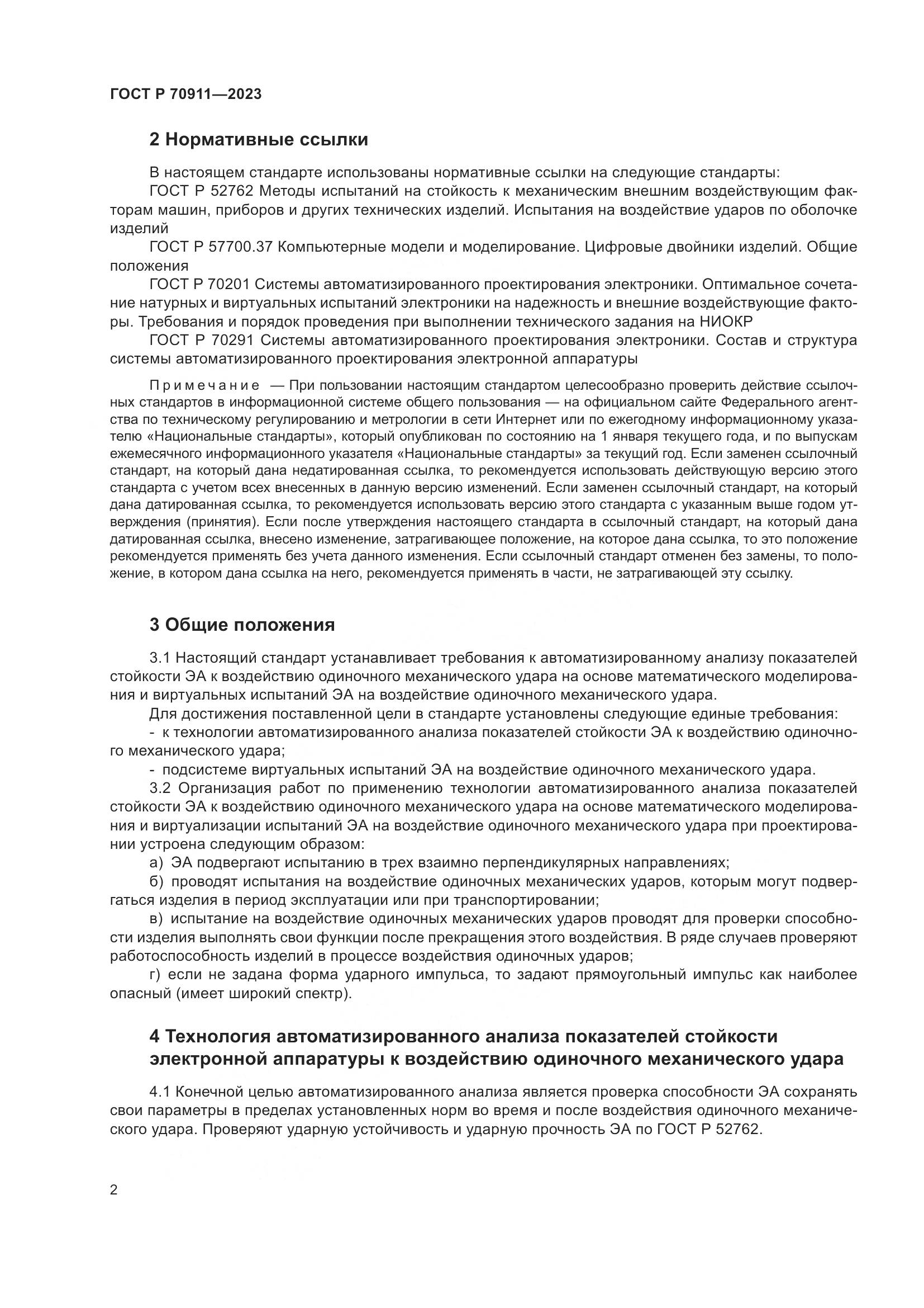 ГОСТ Р 70911-2023, страница 6