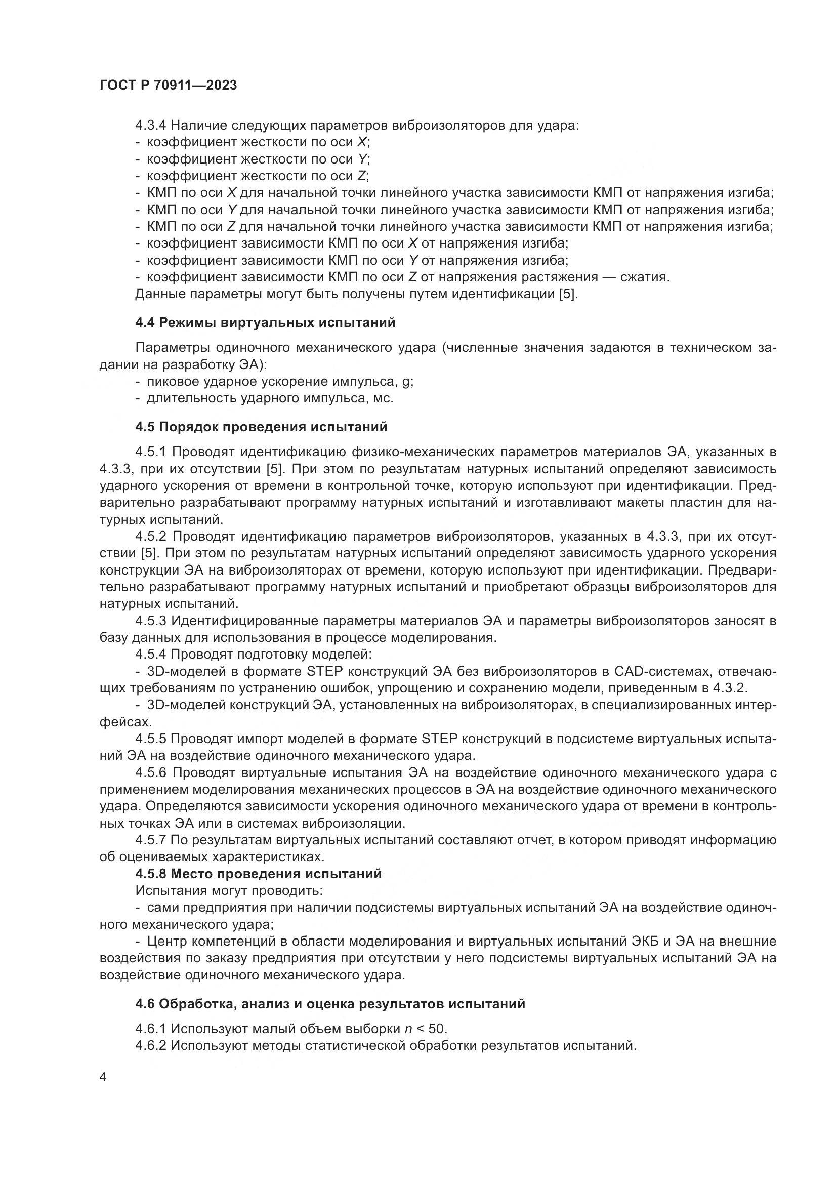 ГОСТ Р 70911-2023, страница 8