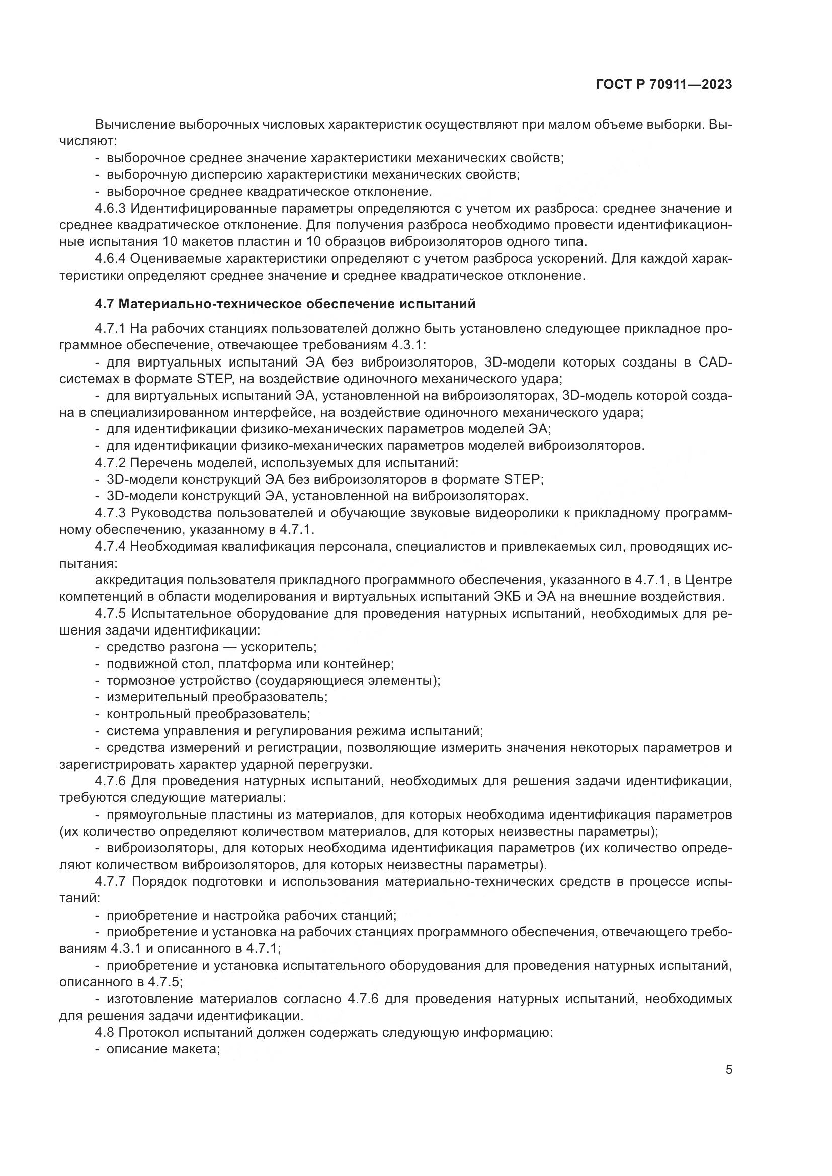 ГОСТ Р 70911-2023, страница 9