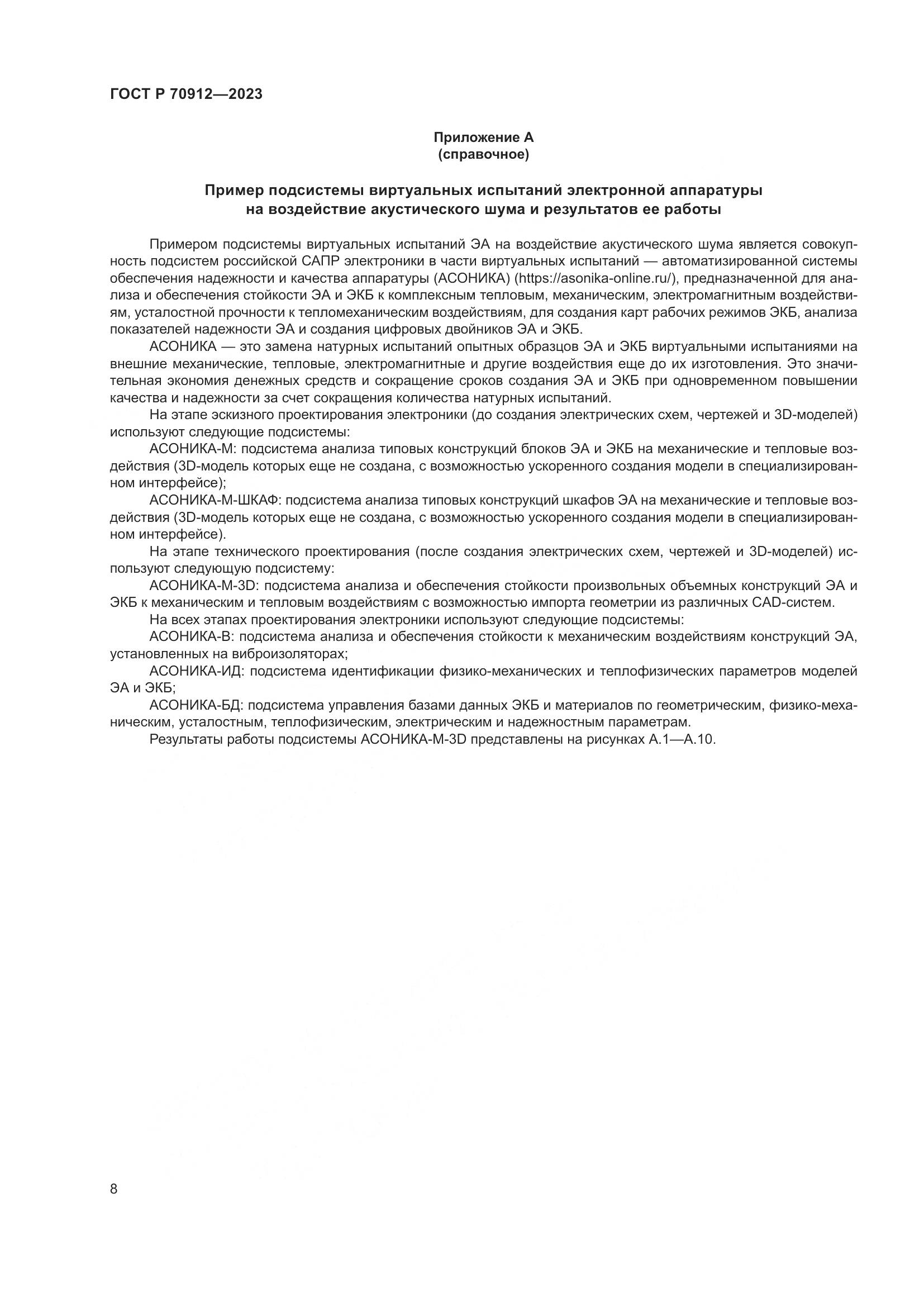 ГОСТ Р 70912-2023, страница 12